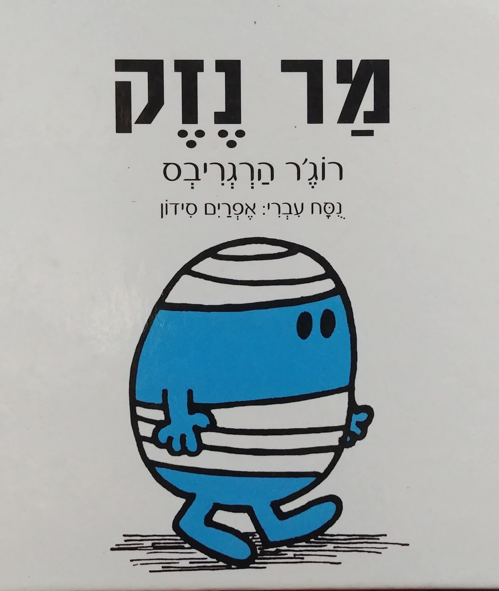מר נזק/ נסח עברי: אפרים סידון