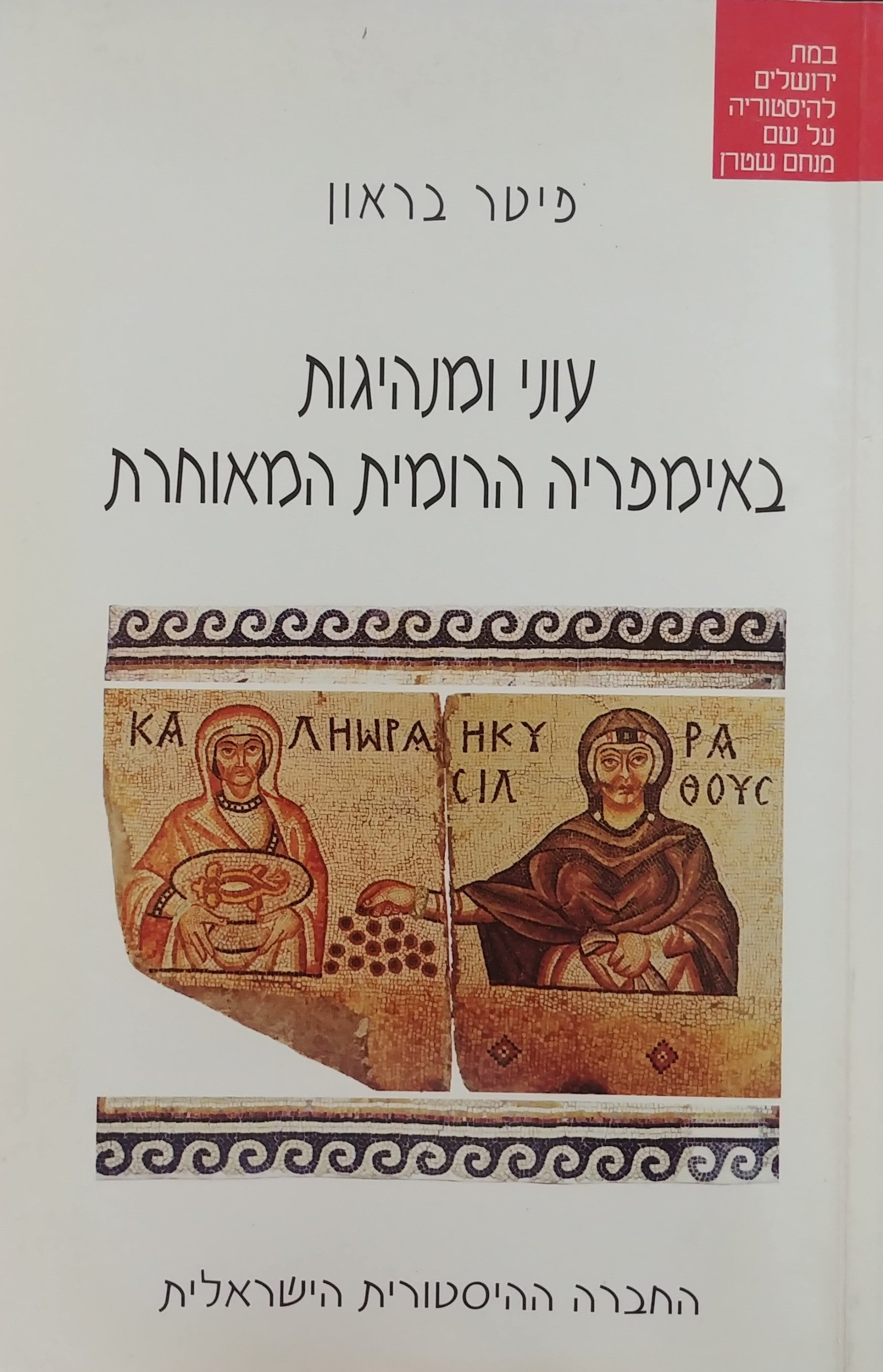 עוני ומנהיגות באימפריה הרומית המאוחרת