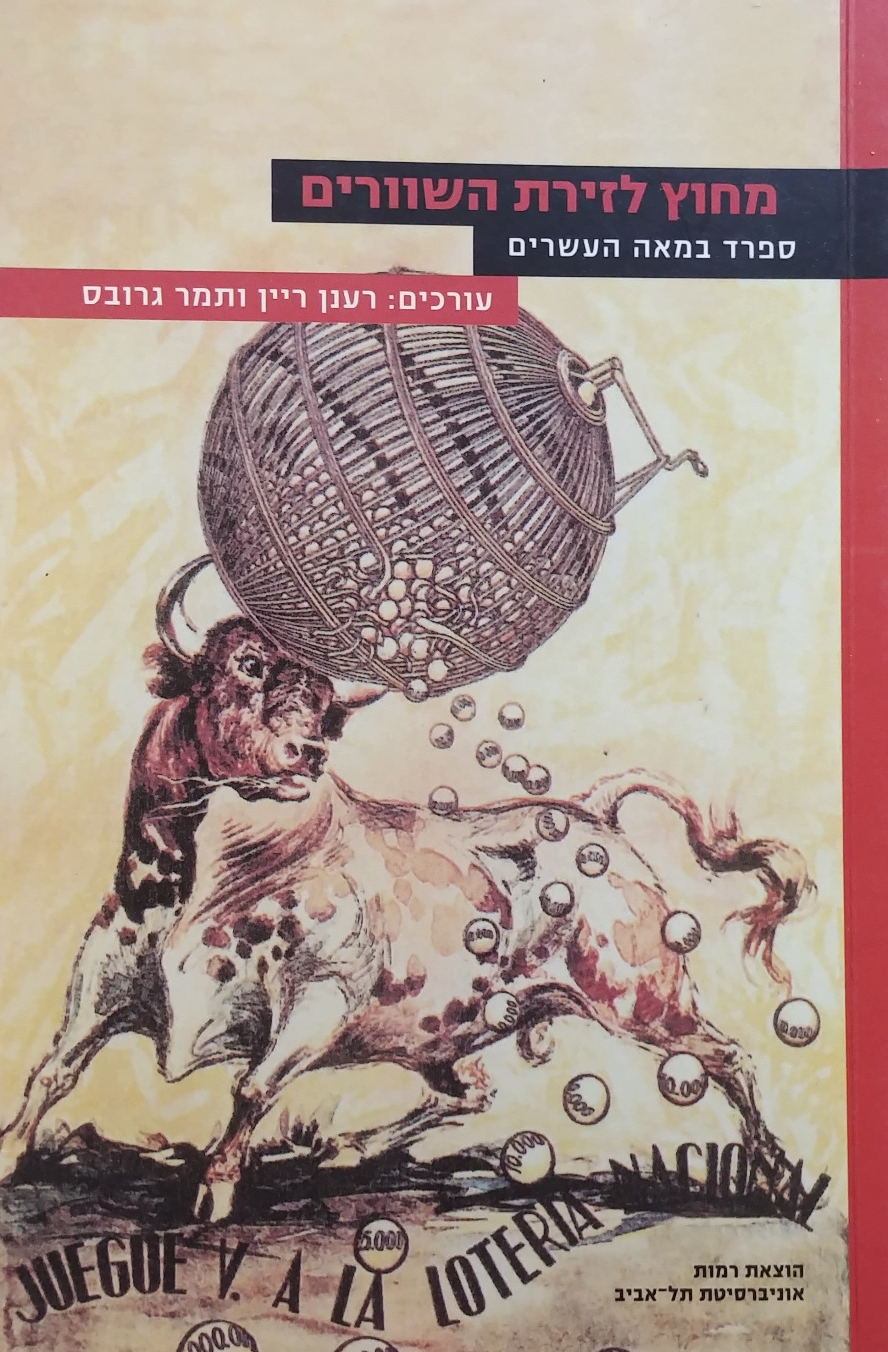 מחוץ לזירת השוורים / ספרד במאה העשרים