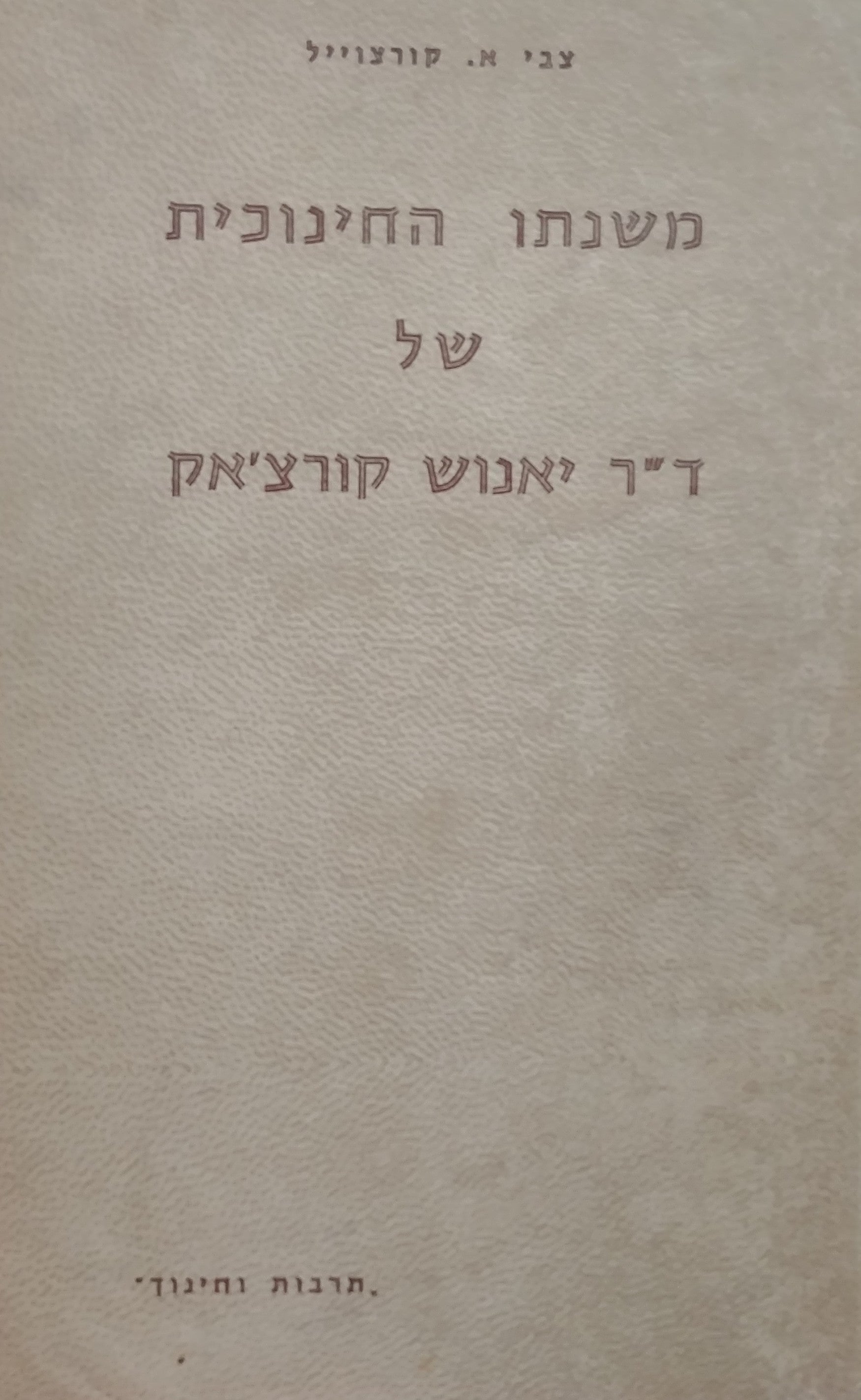 משנתו החינוכית של ד"ר יאנוש קורצ'אק