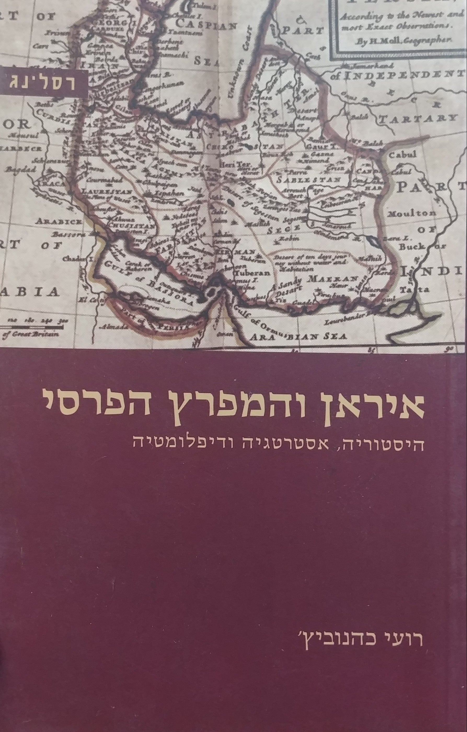 איראן והמפרץ הפרסי / היסטוריה אסטרטגיה ודיפלומטיה