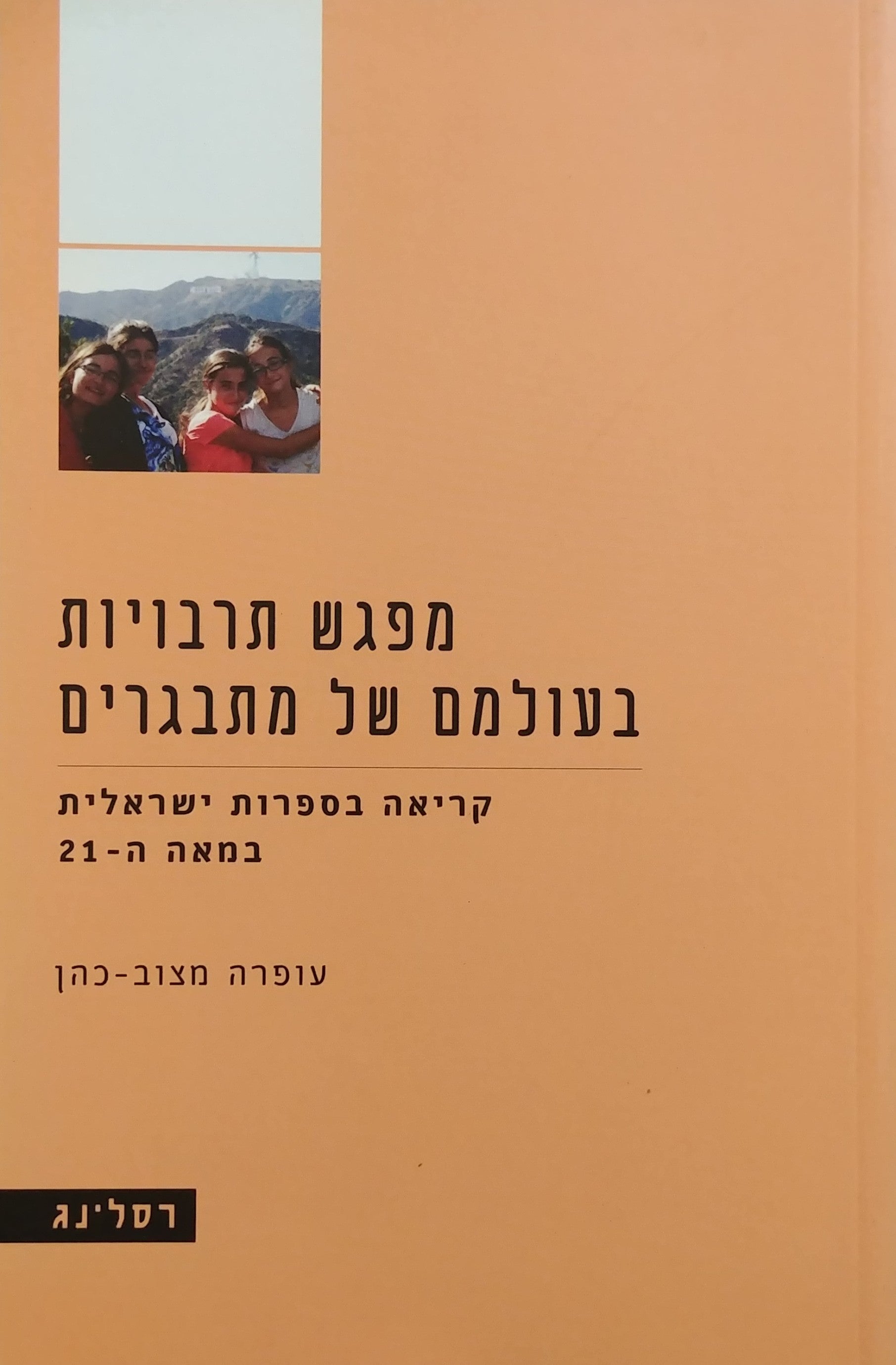 מפגש תרבויות בעולמם של מתבגרים / קריאה בספרות ישראלית במאה ה-21