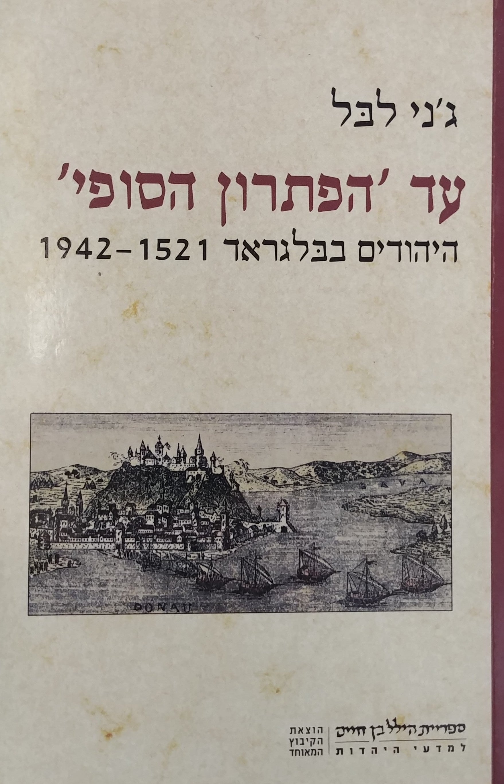 עד הפתרון הסופי / היהודים בבלגראד 1942-1521