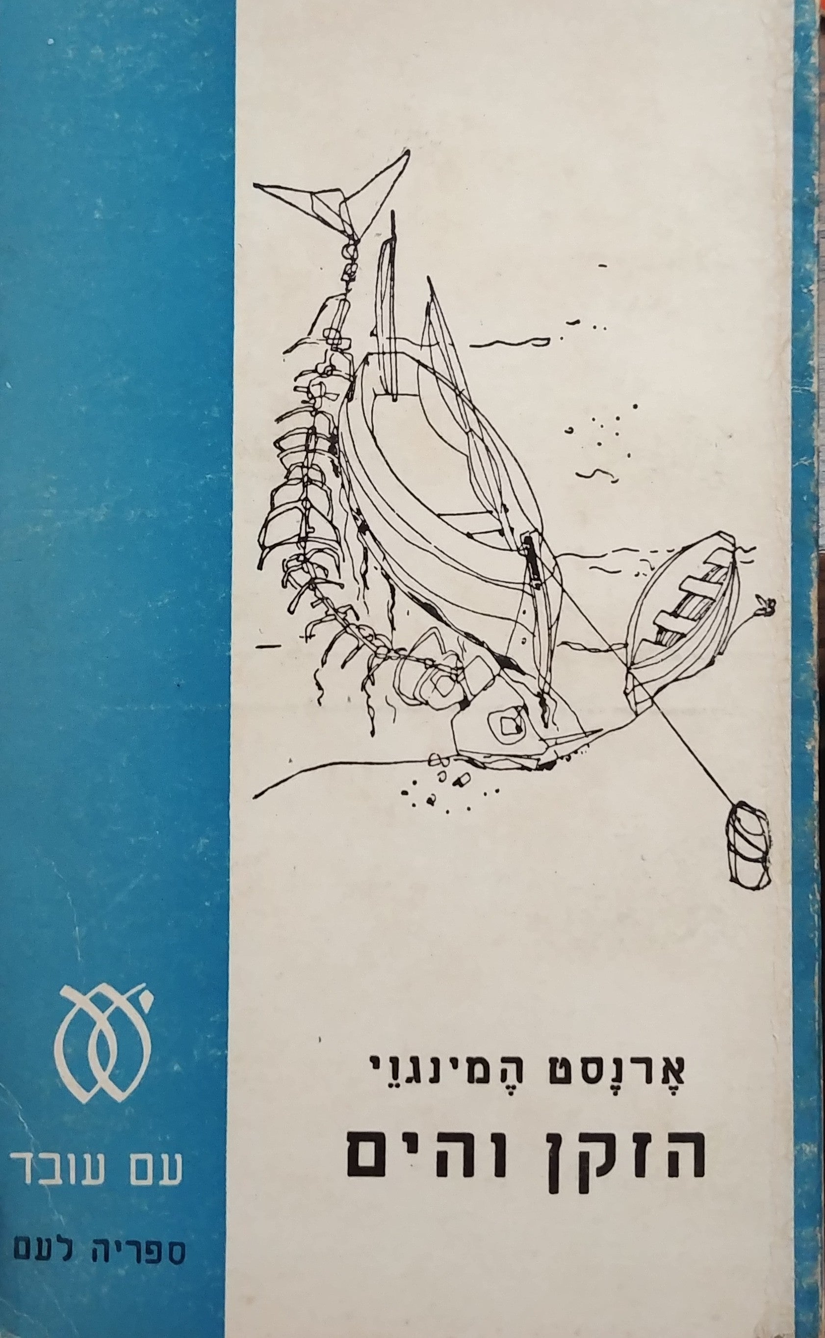 הזקן והים / תרגום אהוד רבין = יצחק שנהר (שנברג) / רישומים: אביגדור אריכא, מהדורת "ספריה לעם"
