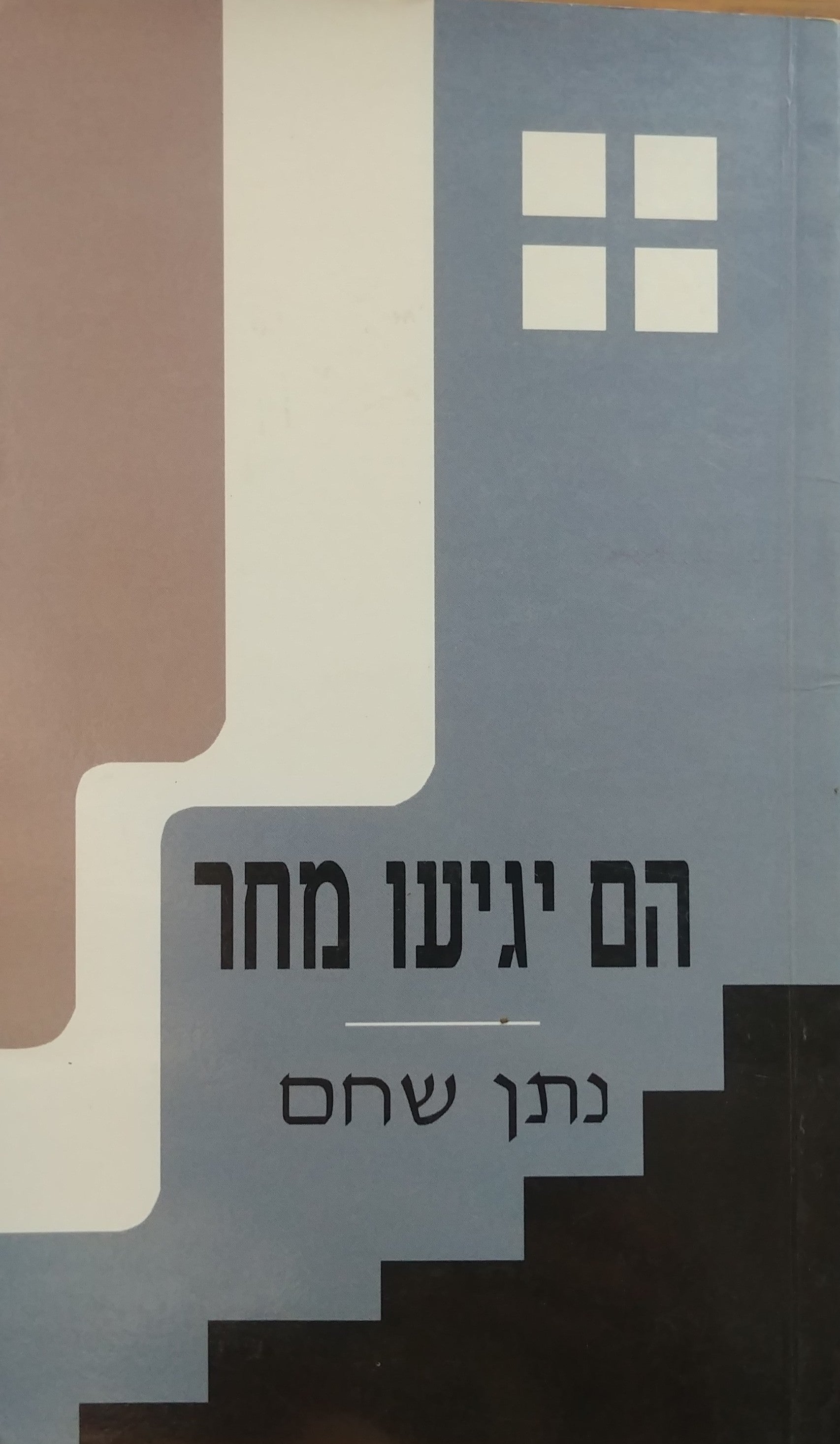 הם יגיעו מחר