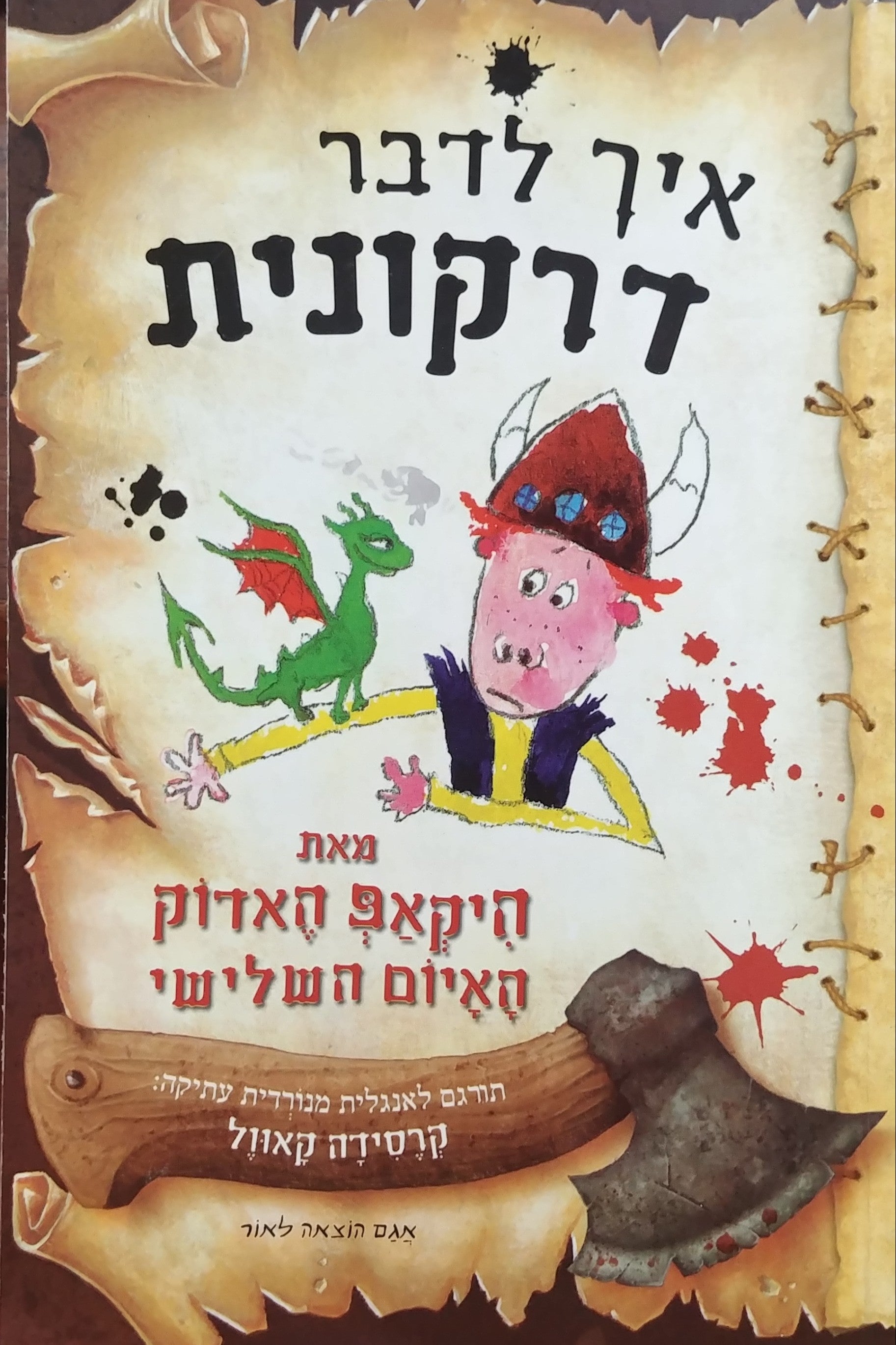 איך לדבר דרקונית/ תורגם לאנגלית מנורדית עתיקה: קרסידה קאוול