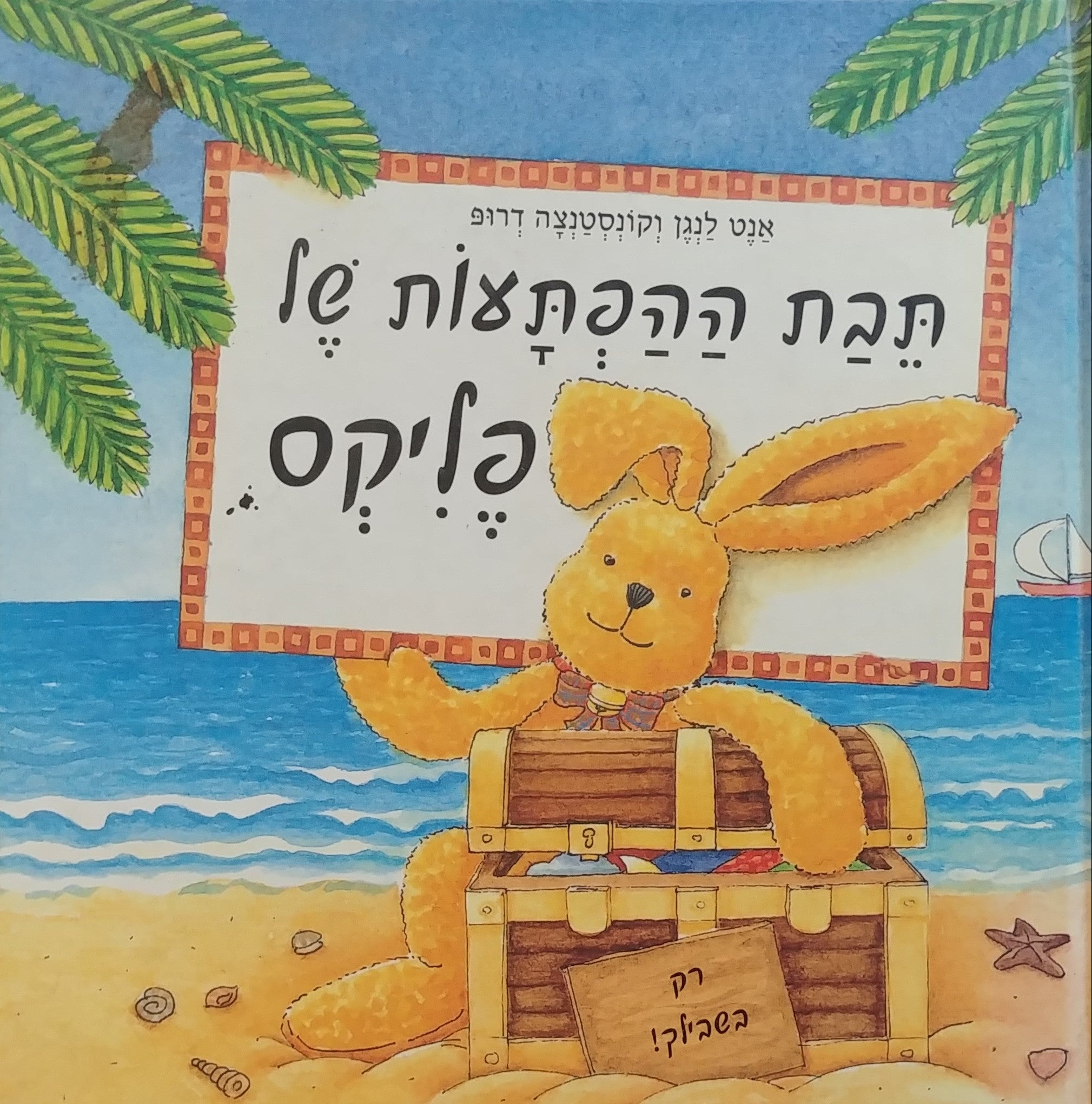 תבת ההפתעות של פליקס