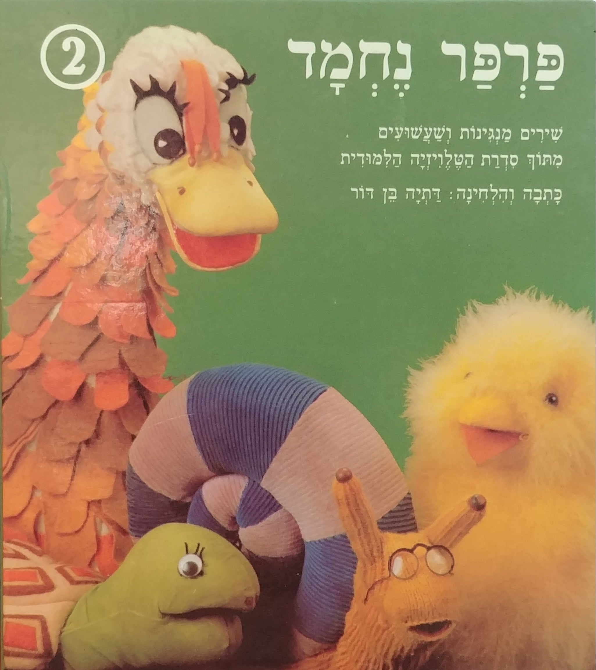 פרפר נחמד 2 / שירים מנגינות ושעשועים מתוך סדרת הטלויזיה הלמודית