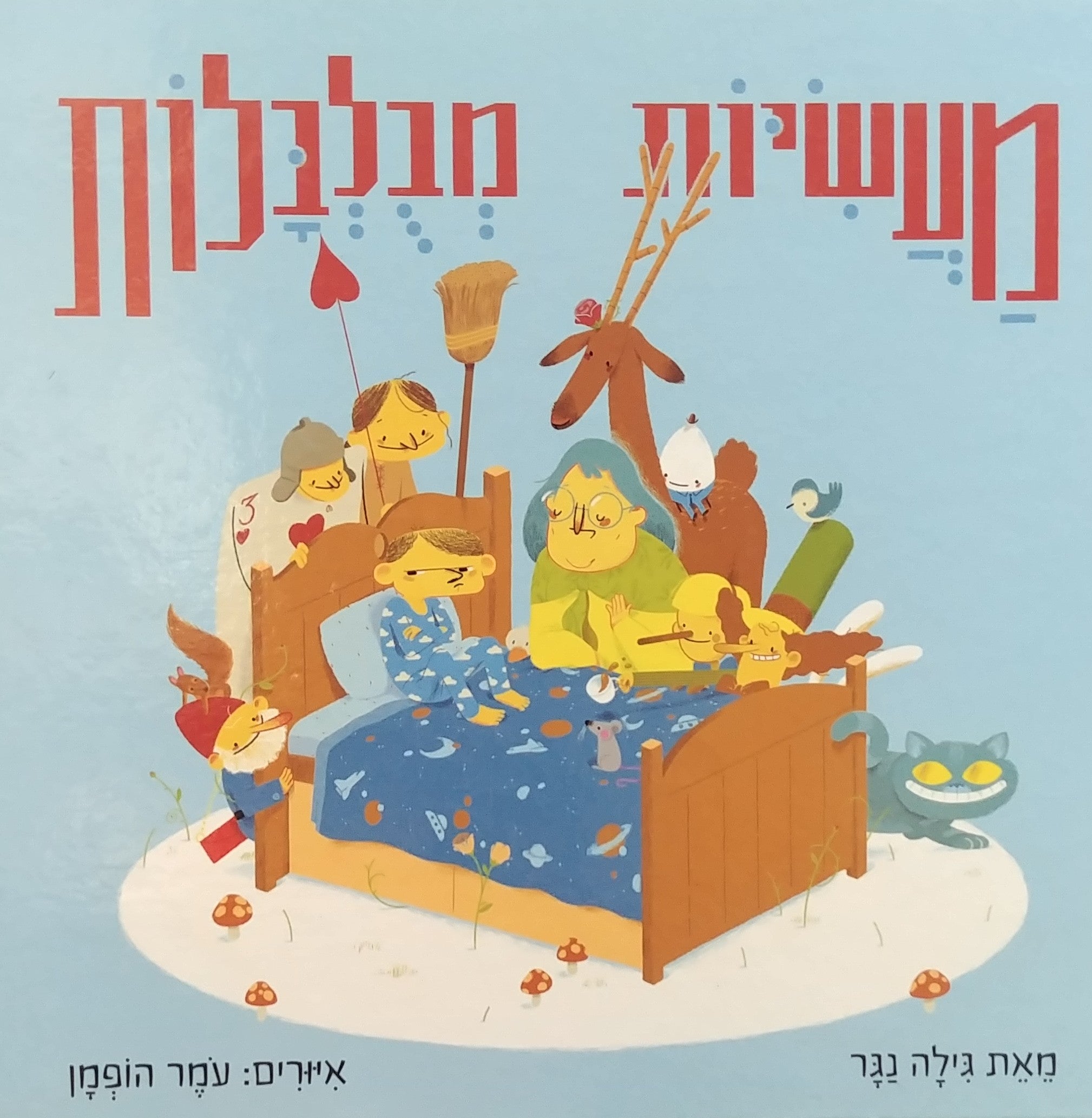 מעשיות מבלבלות