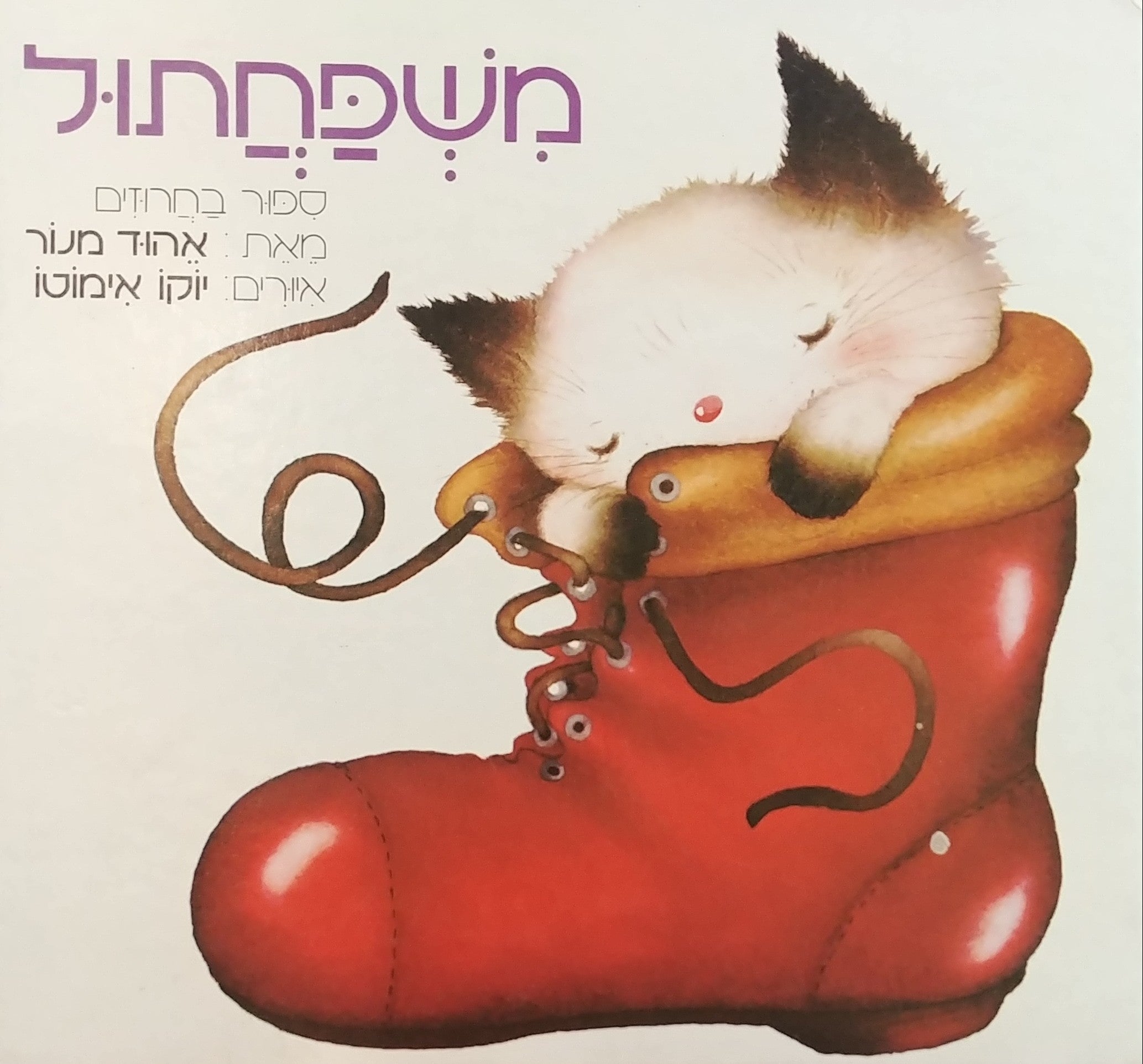 משפחתול: ספור בחרוזים