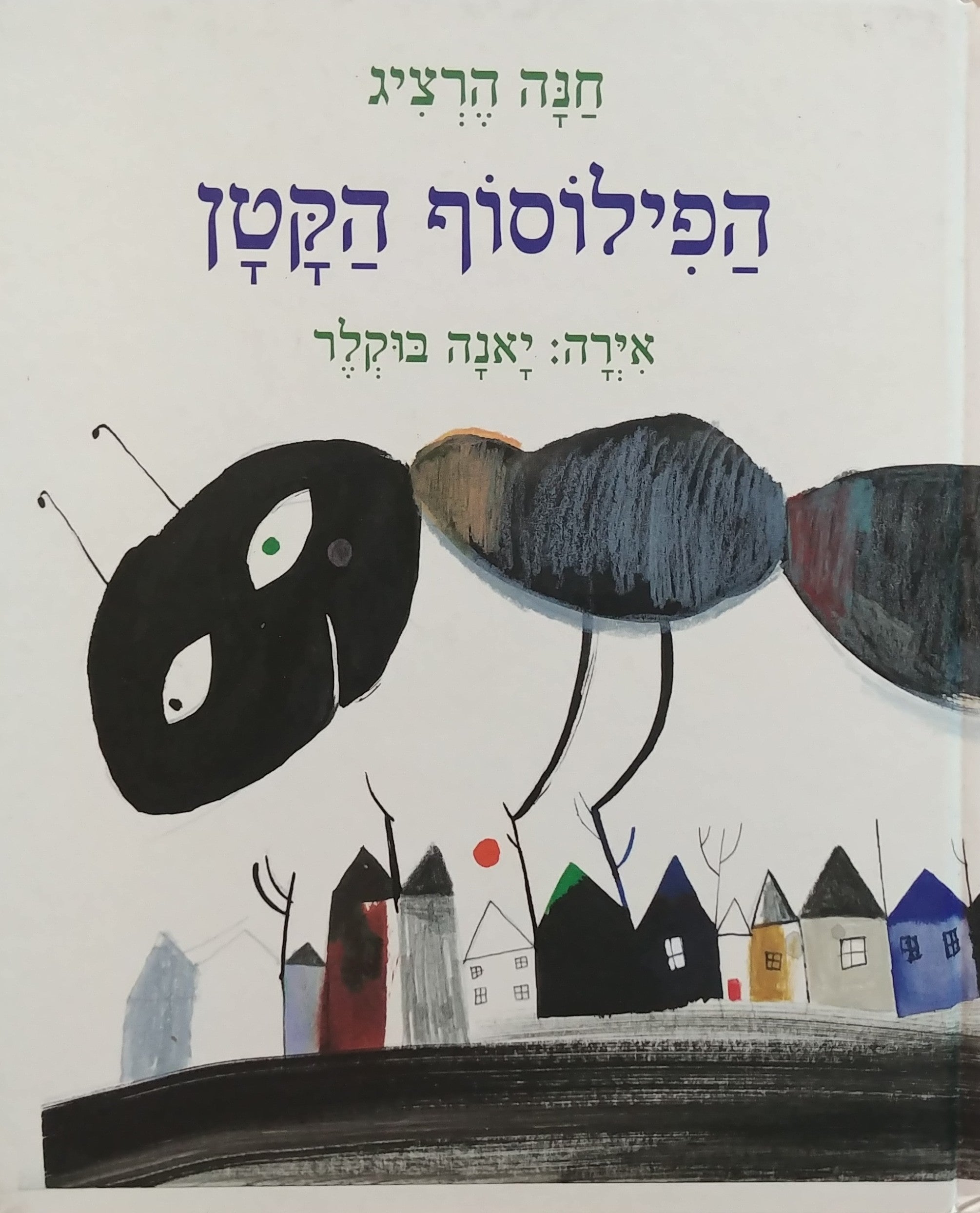 הפילוסוף הקטן