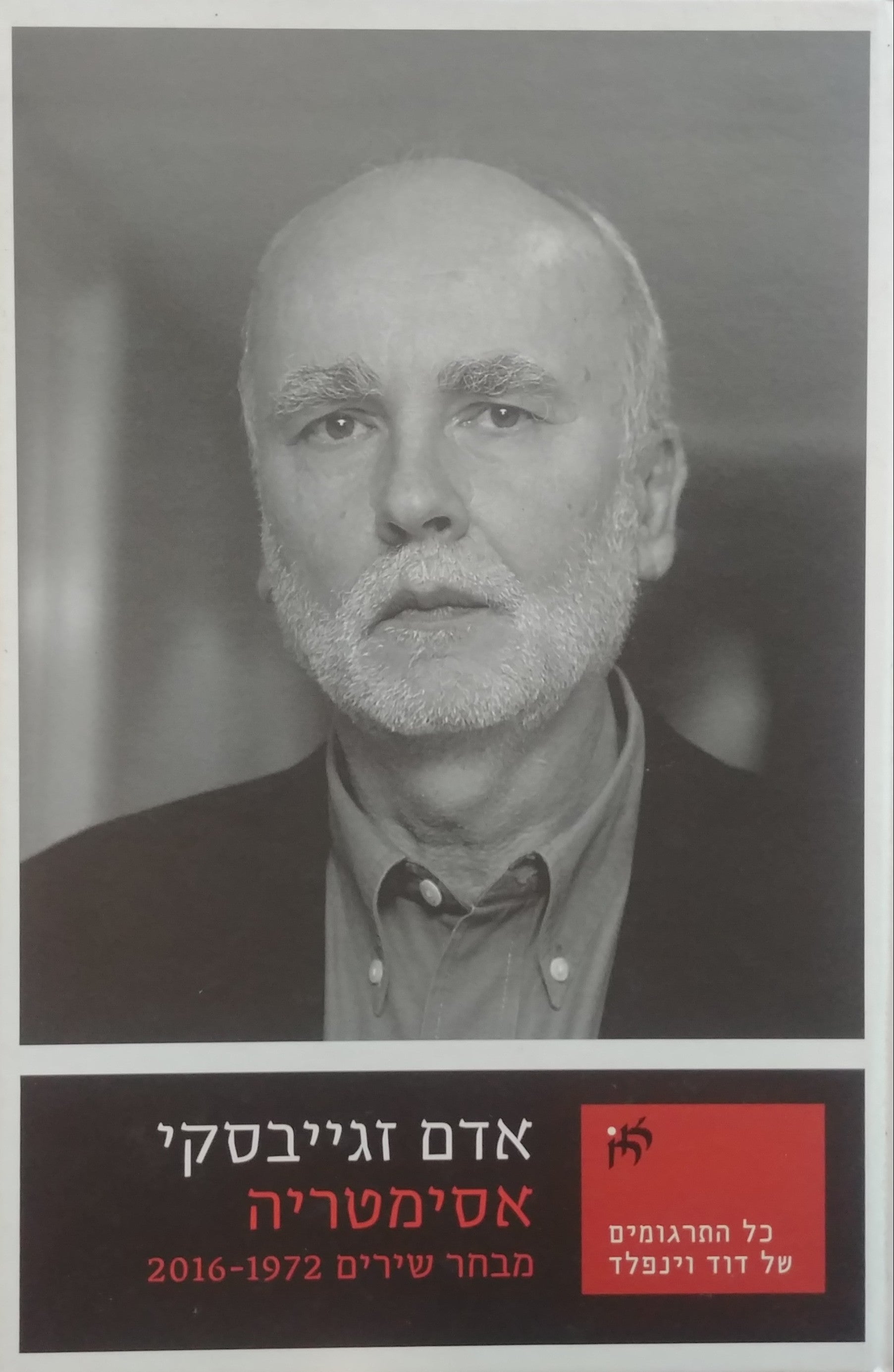 אסימטריה / מבחר שירים 2016-1972