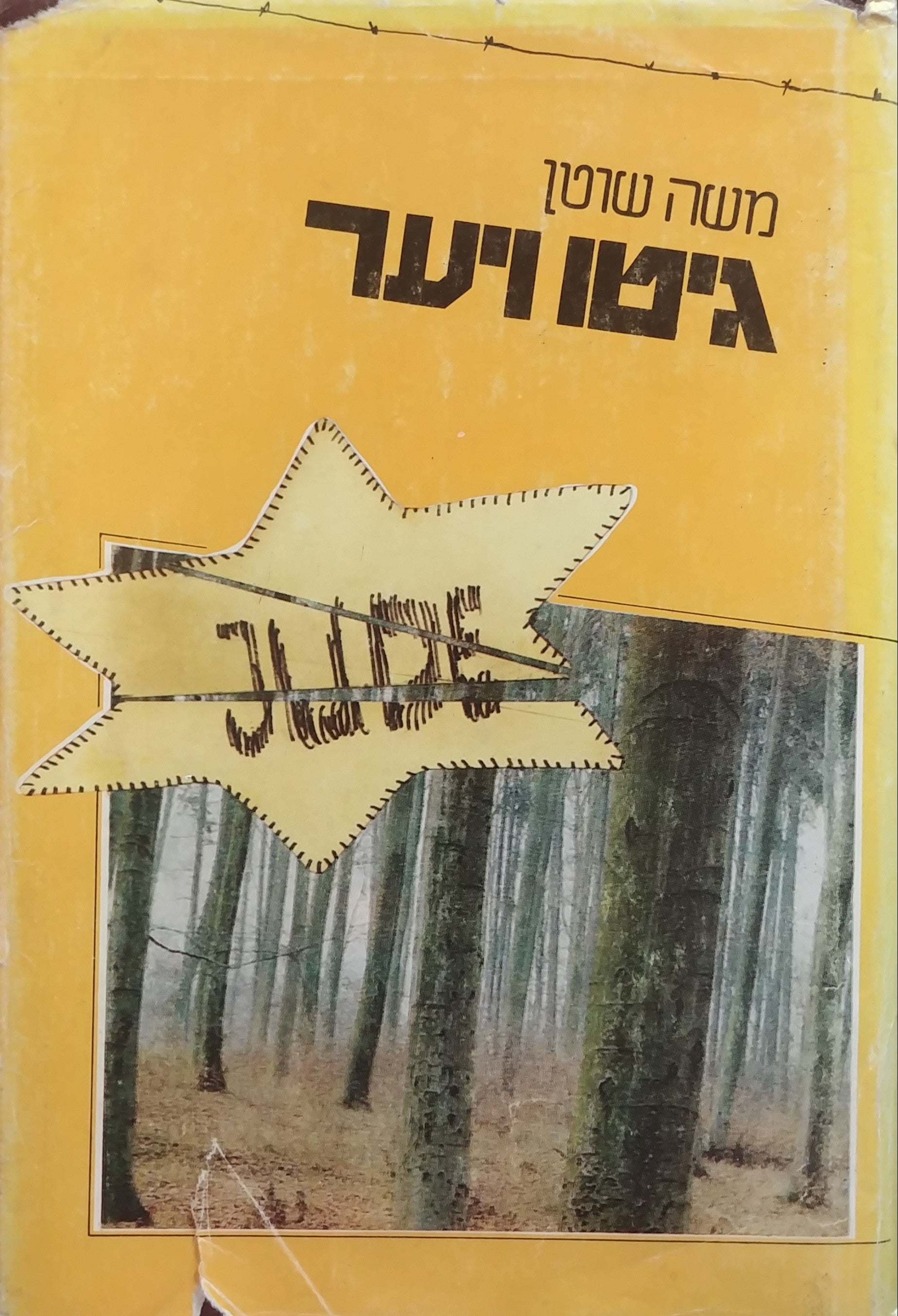גיטו ויער