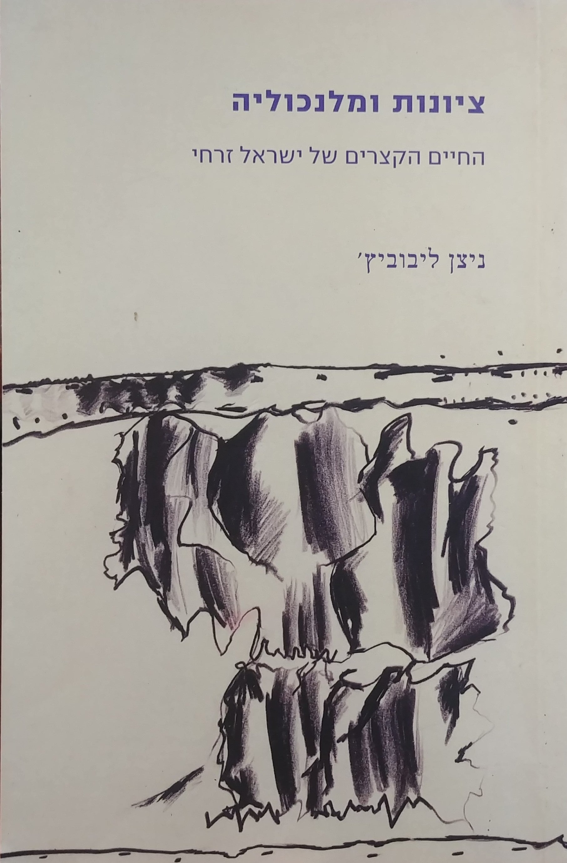 ציונות ומלנכוליה / החיים הקצרים של ישראל זרחי