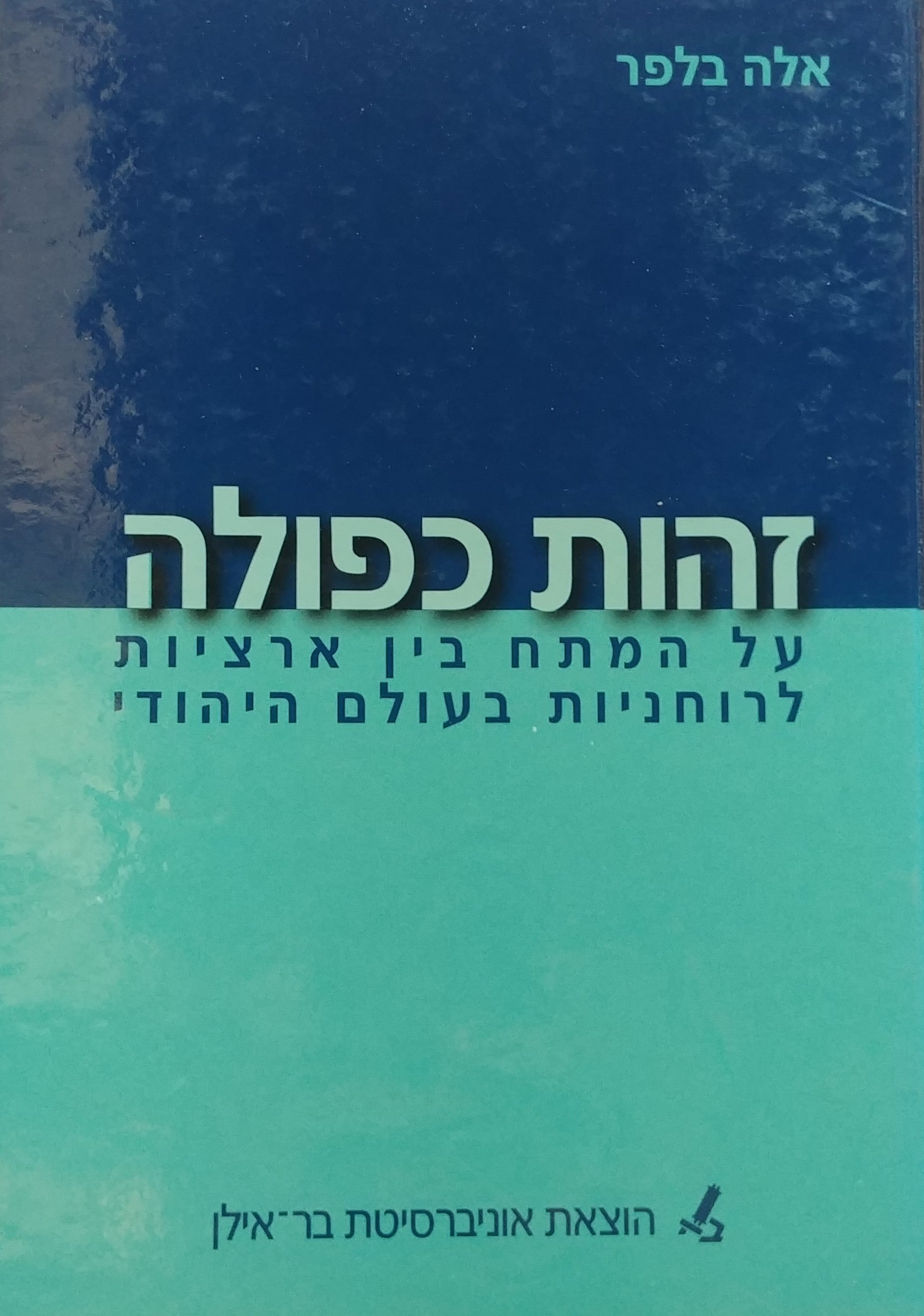 זהות כפולה / על המתח בין ארציות לרוחניות בעולם היהודי
