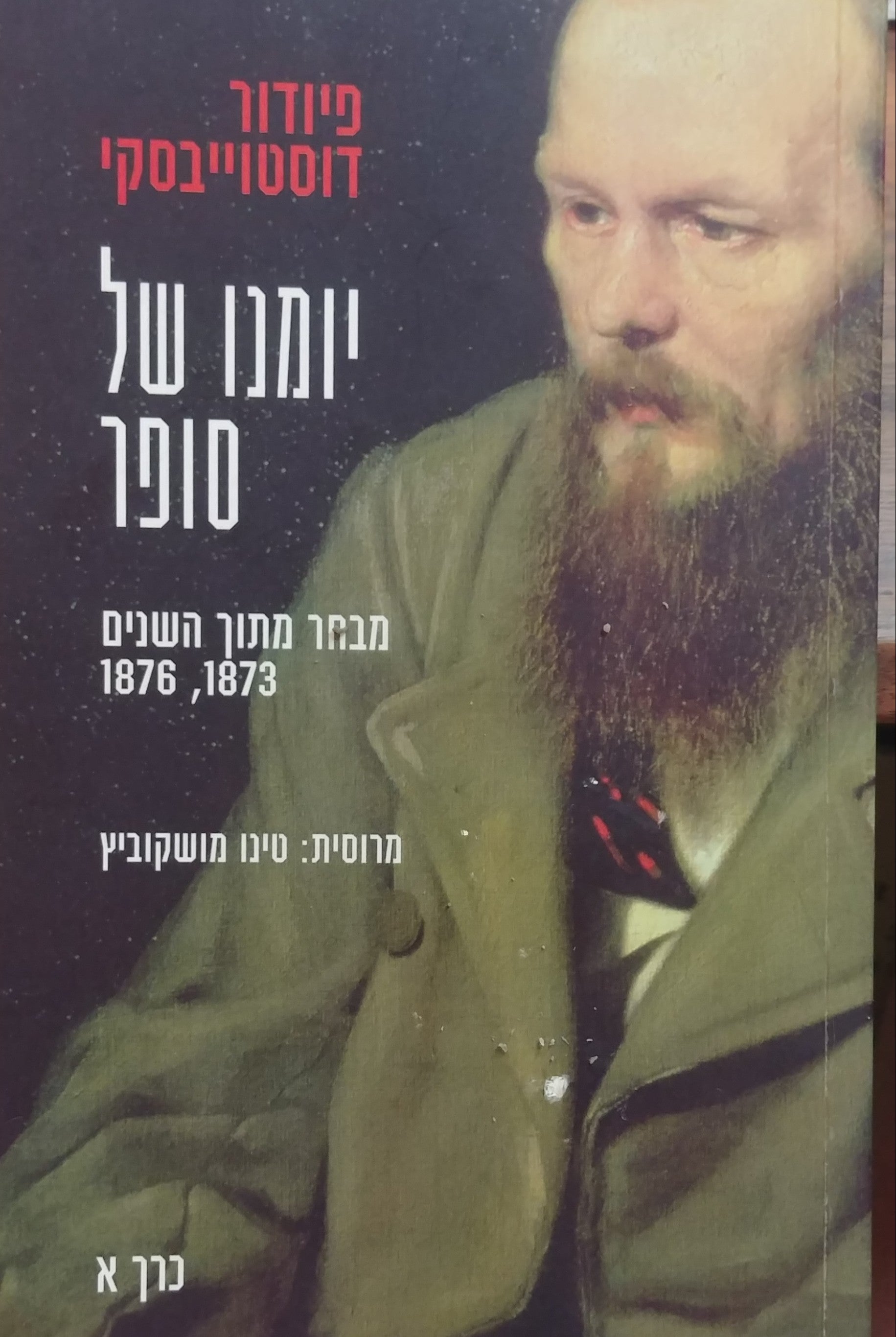 יומנו של סופר / מבחר מתוך השנים 1873 1876 - כרך א