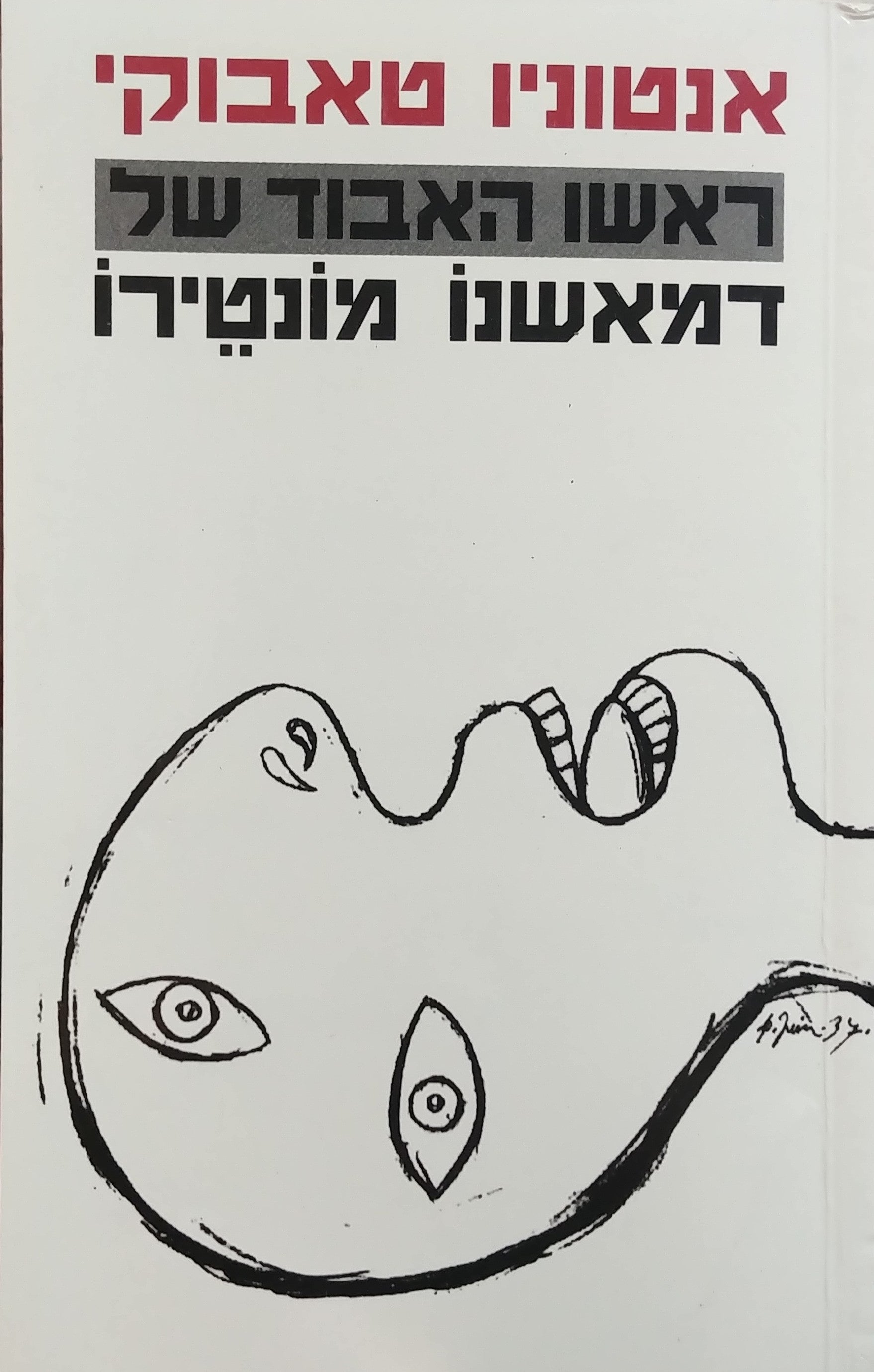 ראשו האבוד של דמאשנו מונטירו / מוקדש לא.ב. יהושע על ידי אנטוניו טאבוקי
