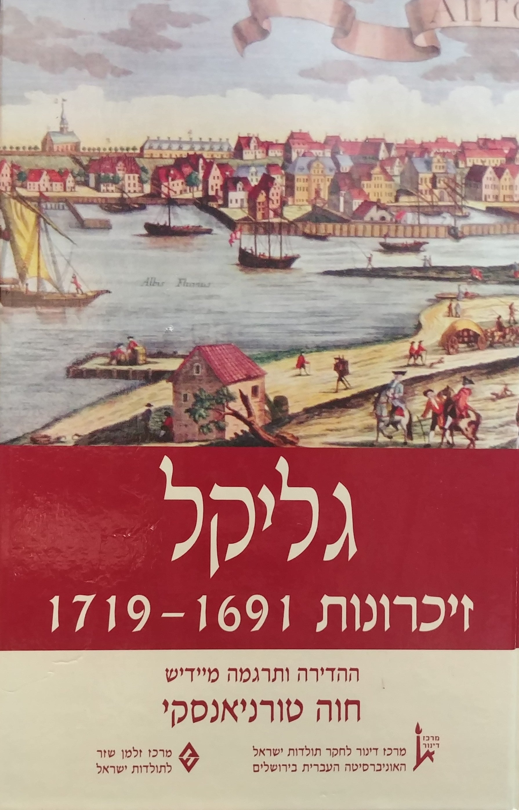 זיכרונות 1691-1719 / מהדורה דו-לשונית יידיש ועברית בעריכת חוה טורניאנסקי