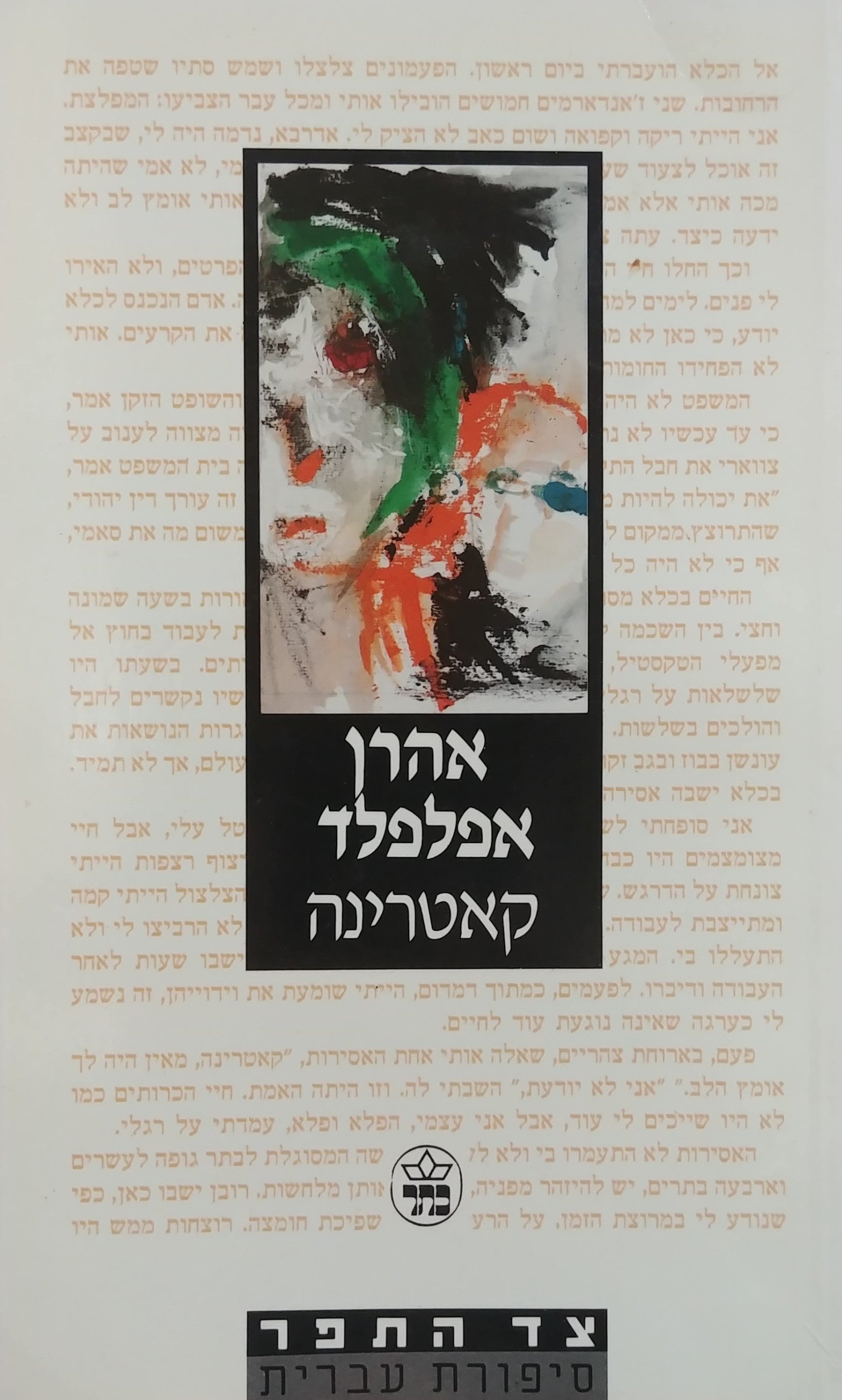 קאטרינה / מוקדש לא.ב. יהושע על ידי אהרן אפלפלד
