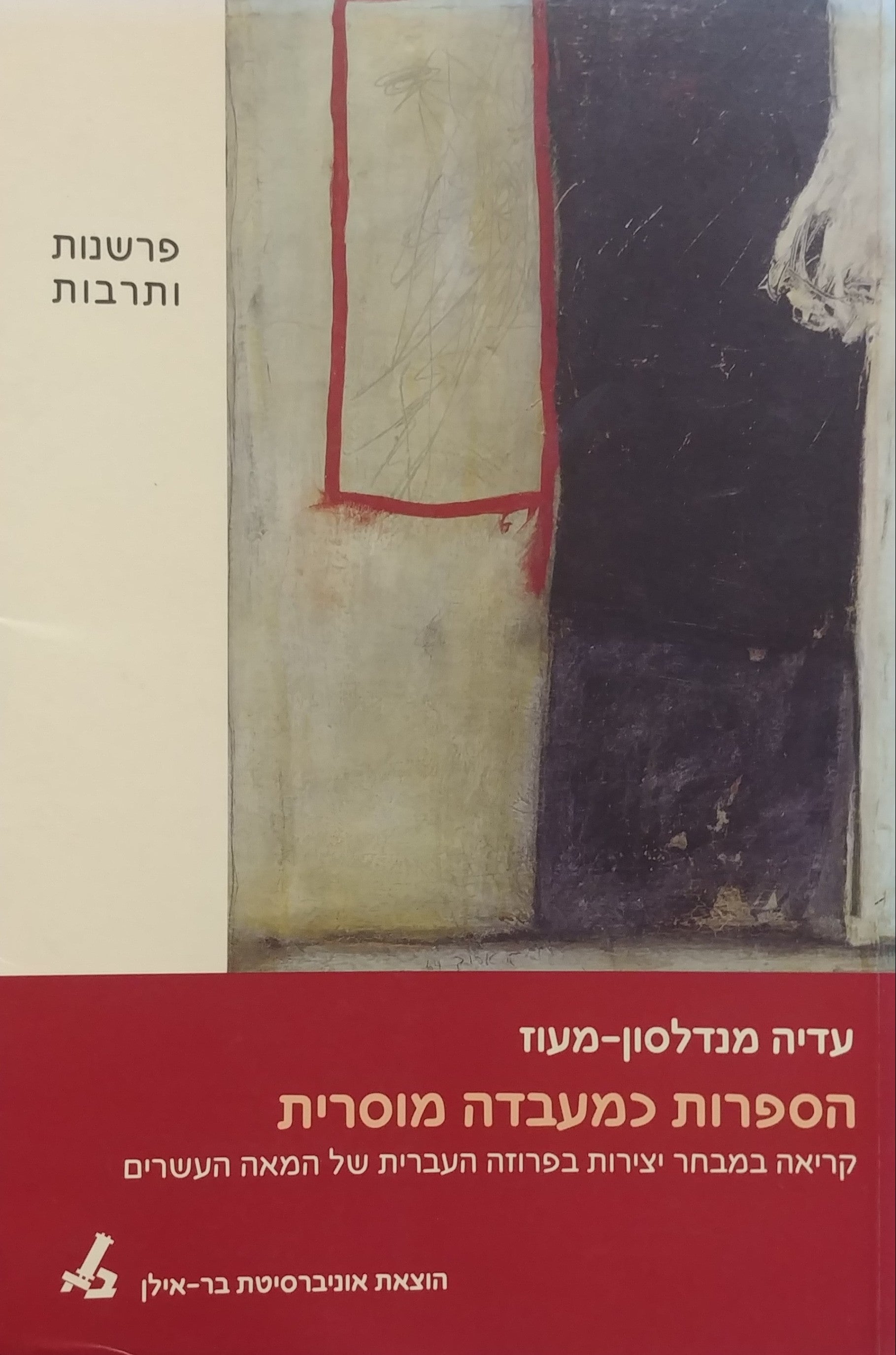 הספרות כמעבדה מוסרית / קריאה במבחר יצירות בפרוזה העברית של המאה העשרים