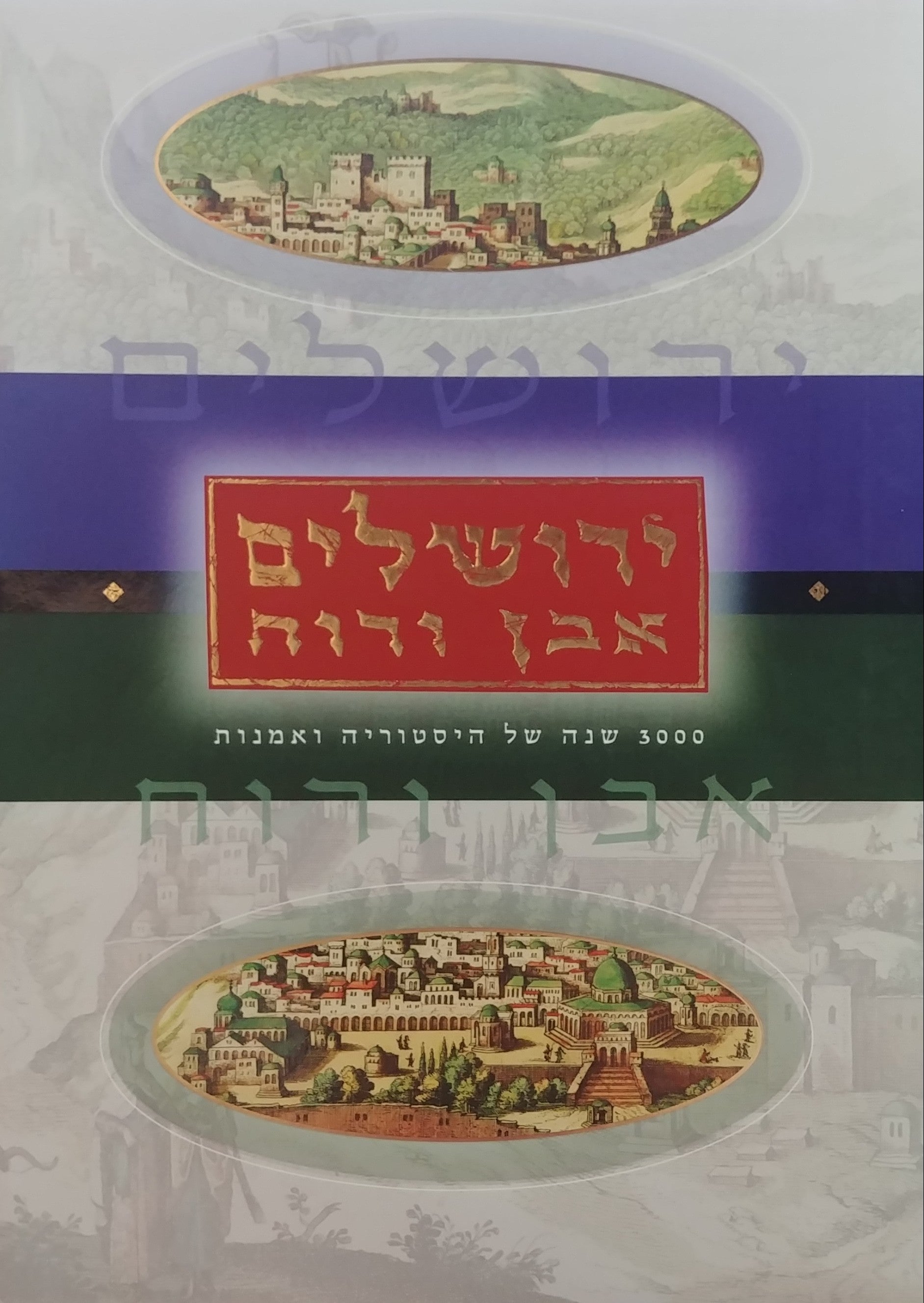 ירושלים אבן ורוח/ 3000 שנה של היסטוריה ואמנות