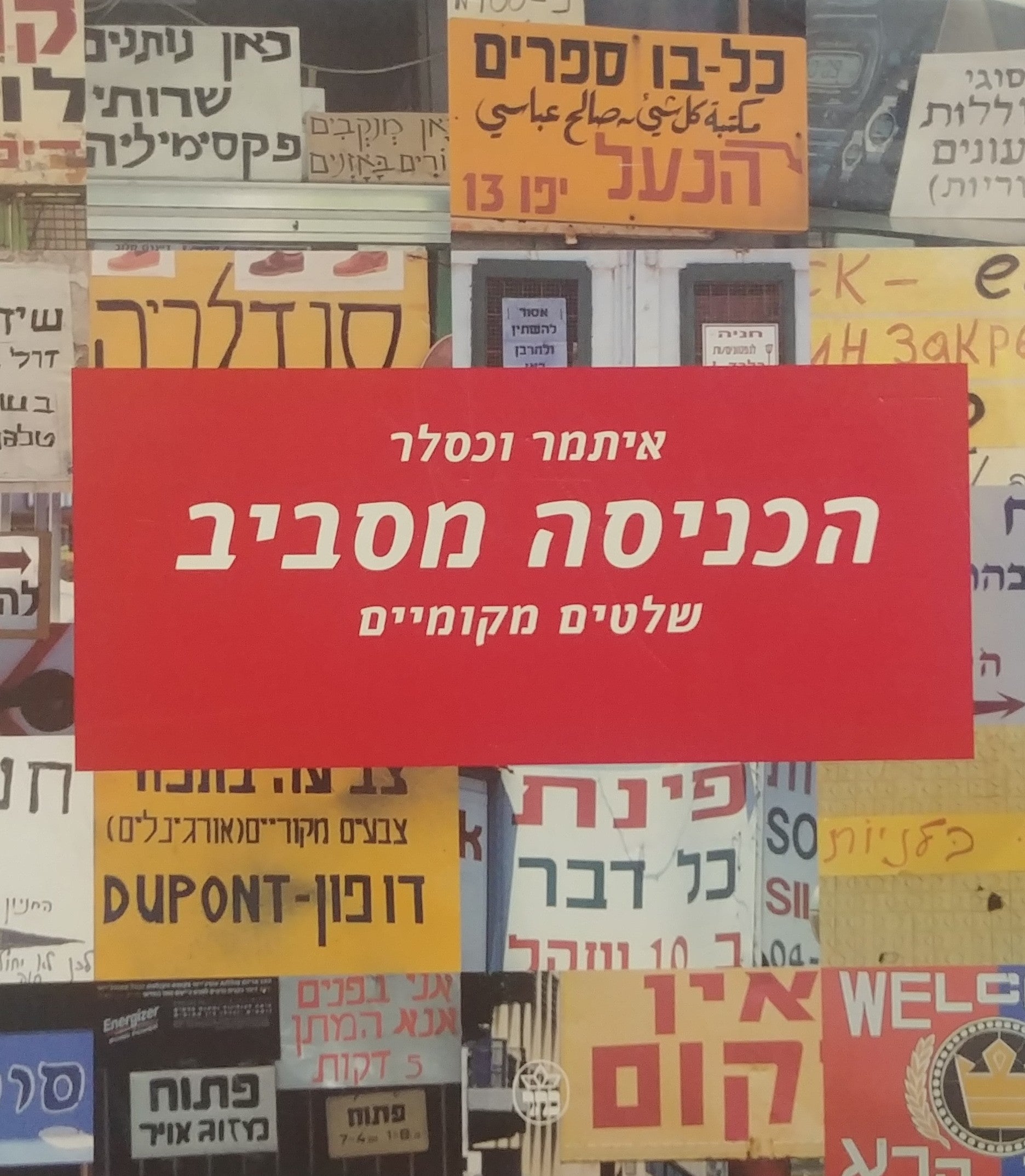 הכניסה מסביב / שלטים מקומיים