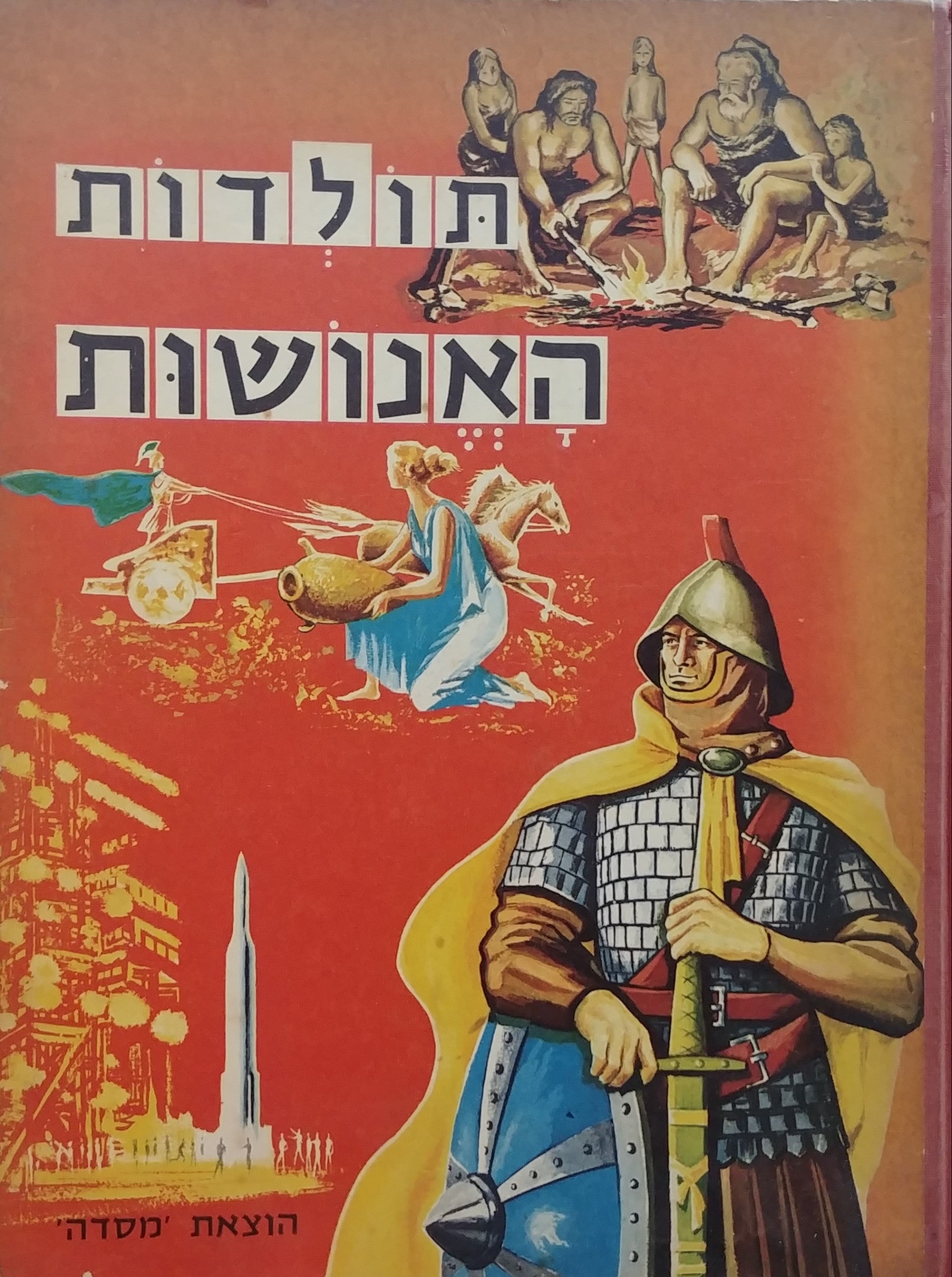 תולדות האנושות