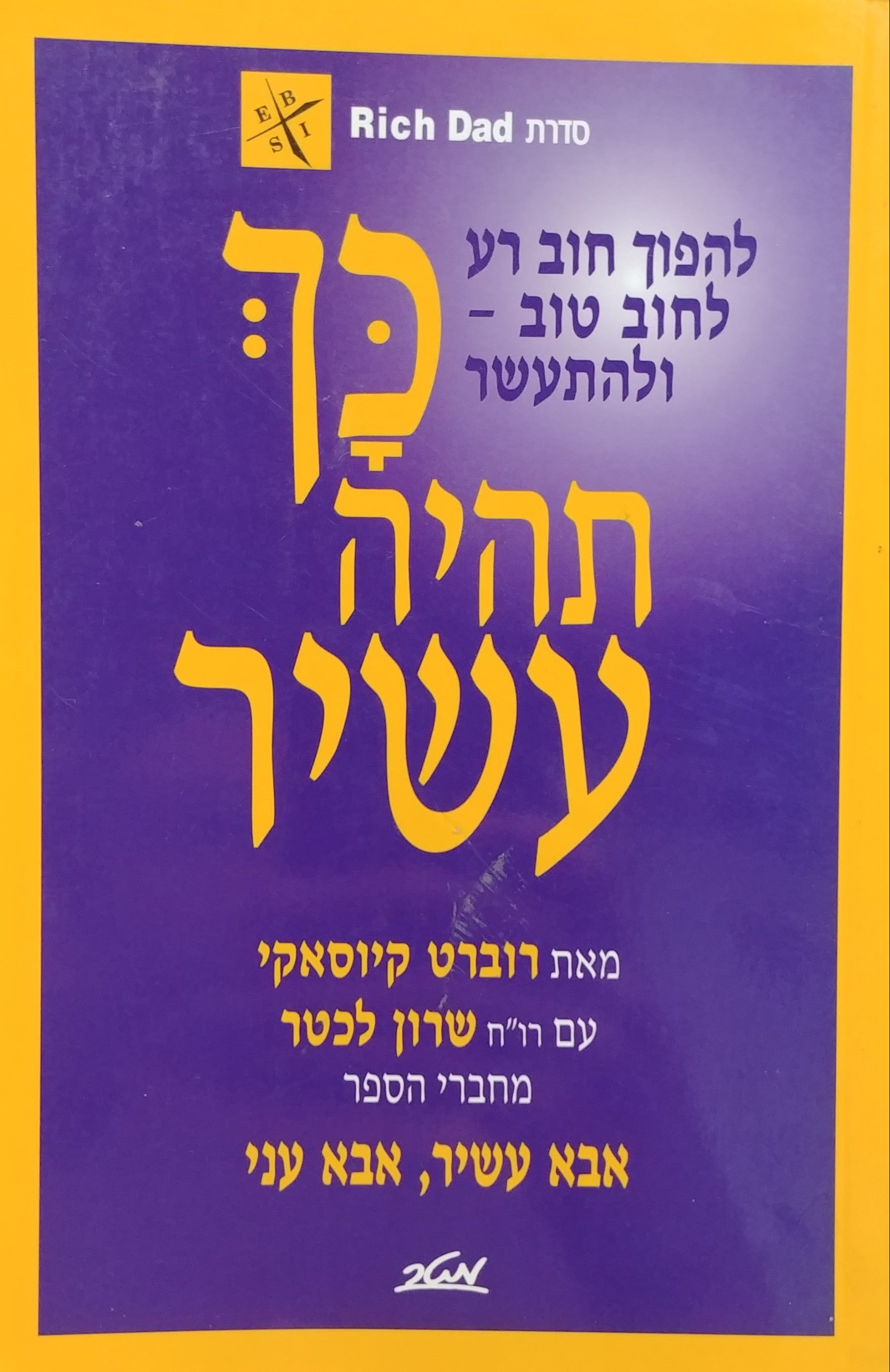 כך תהיה עשיר / להפוך חוב רע לחוב טוב ולהתעשר