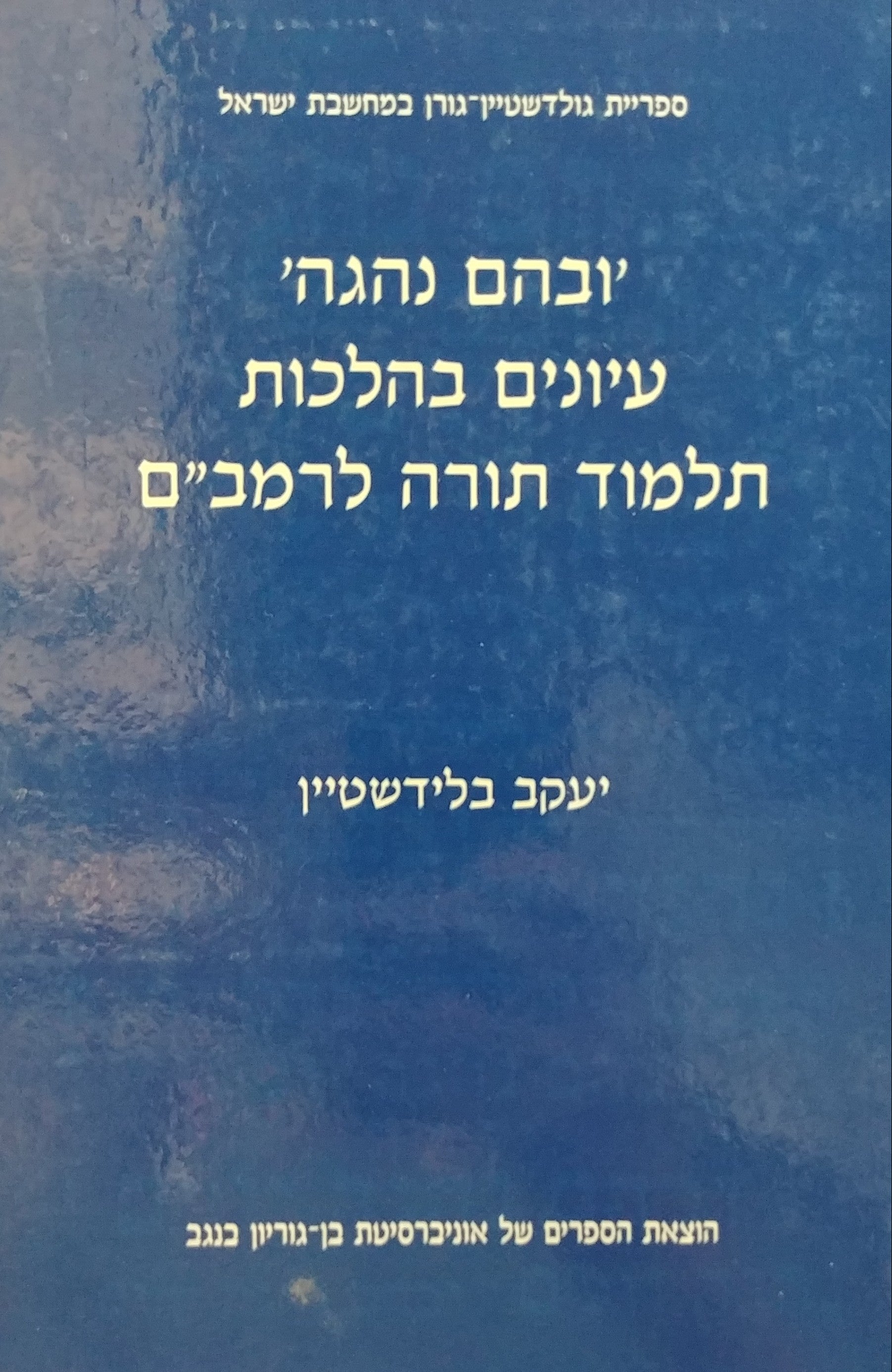 ובהם נהגה / עיונים בהלכות תלמוד תורה לרמב"ם