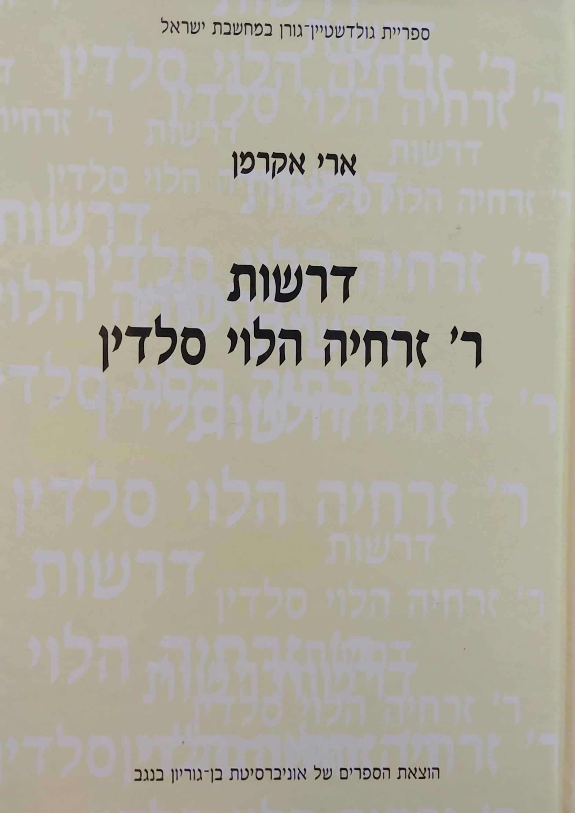 דרשות ר' זרחיה הלוי סלדין