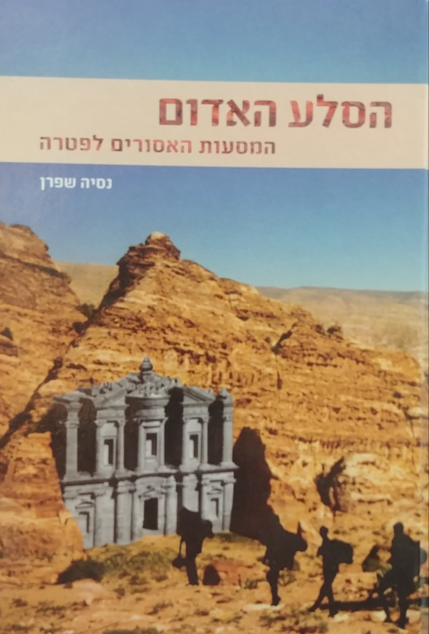 הסלע האדום / המסעות האסורים לפטרה