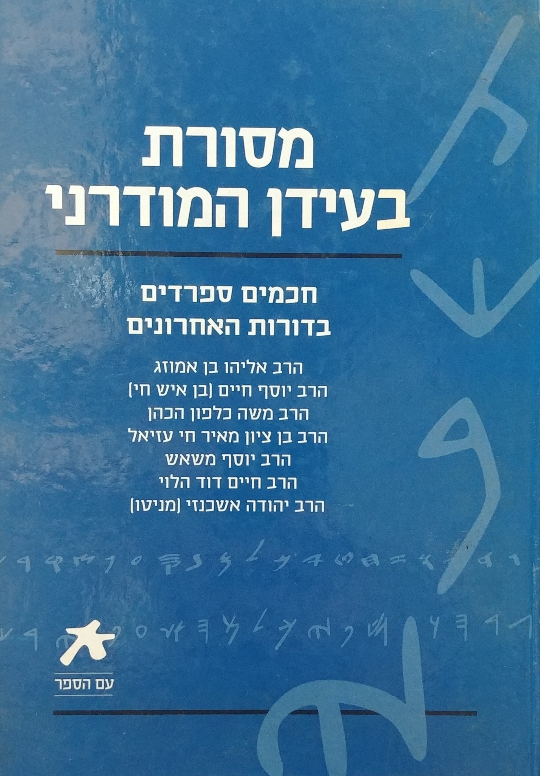 מסורת בעידן המודרני / חכמים ספרדים בדורות האחרונים