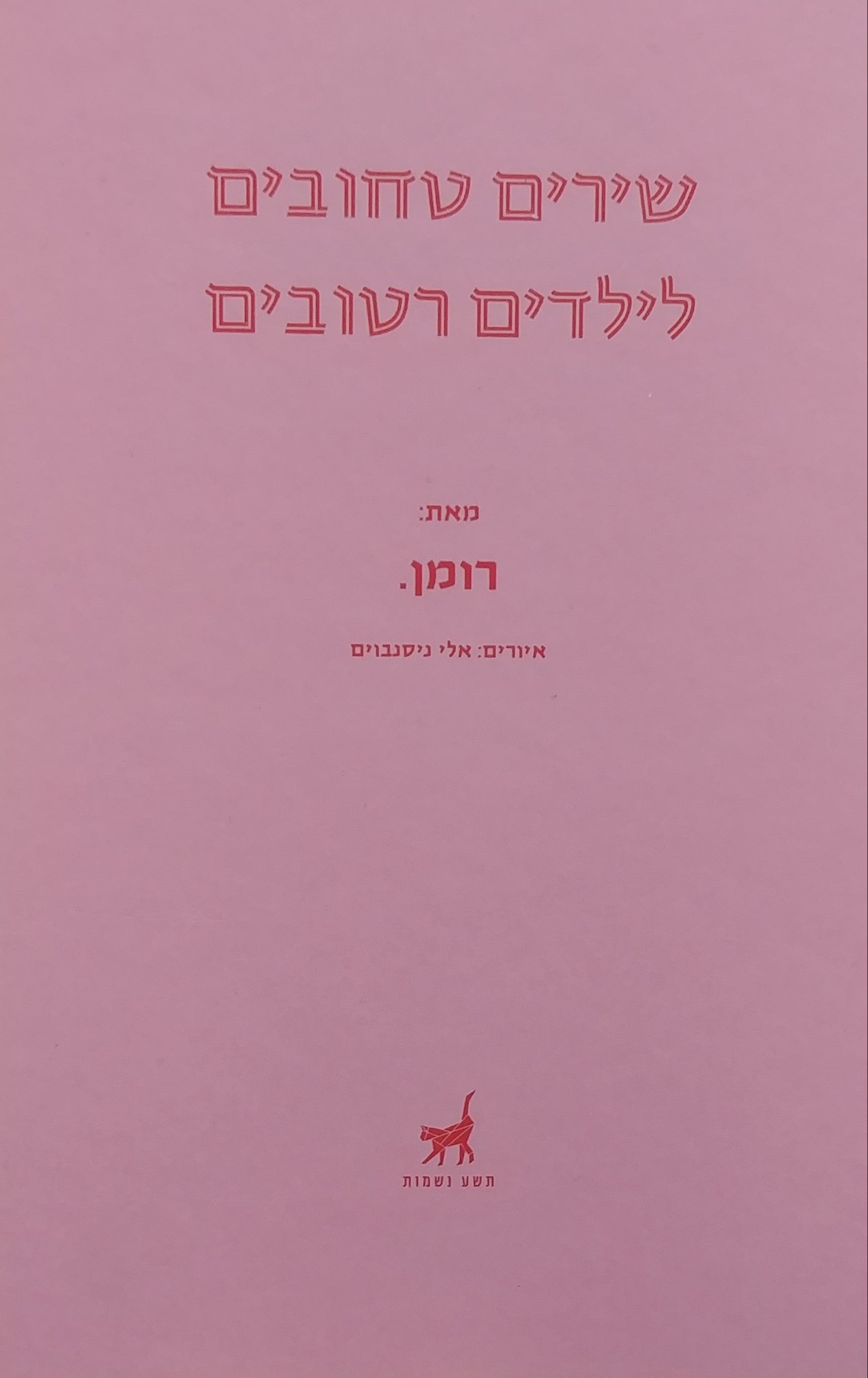 שירים טחובים לילדים רטובים
