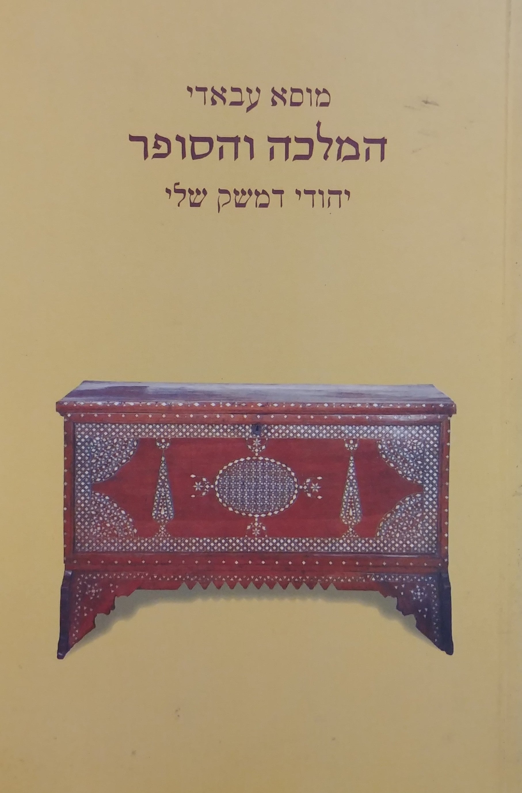 המלכה והסופר / יהודי דמשק שלי