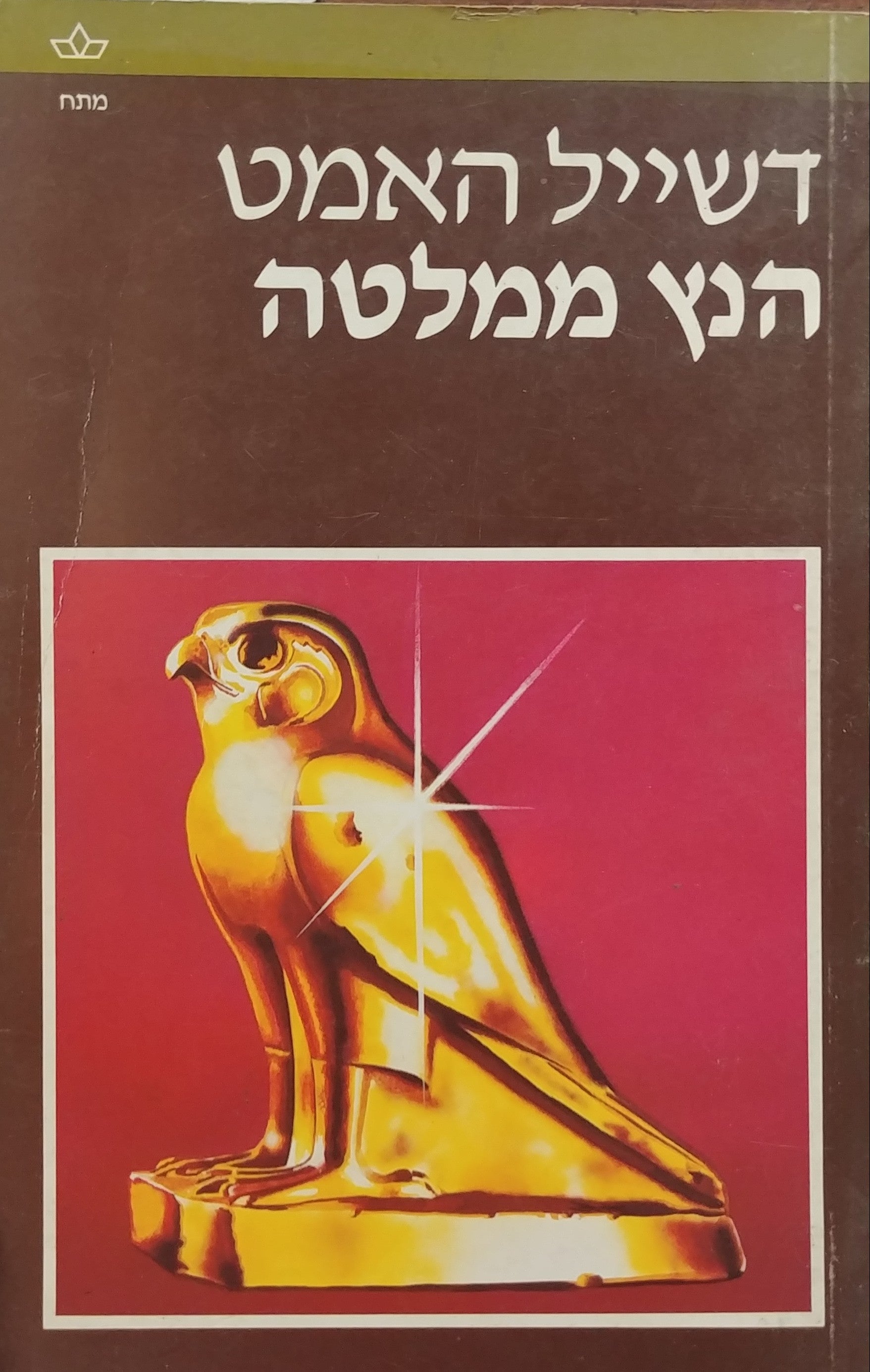 הנץ ממלטה / תירגמה ב. רחל