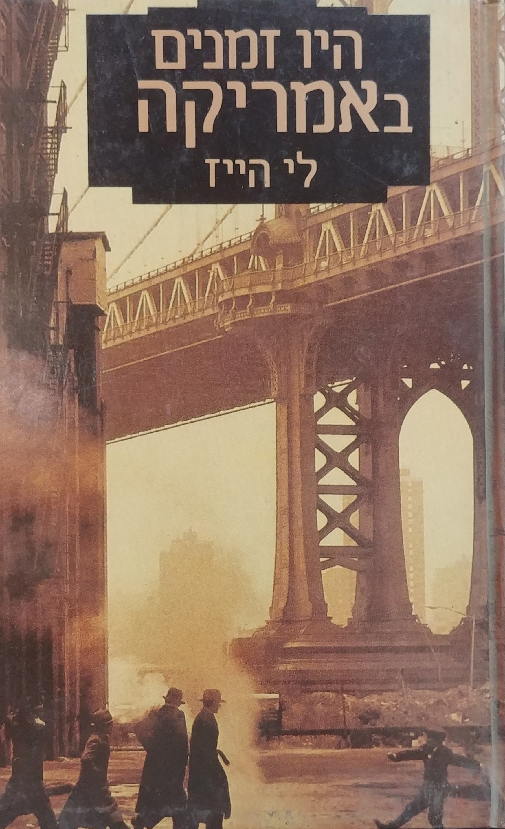 היו זמנים באמריקה