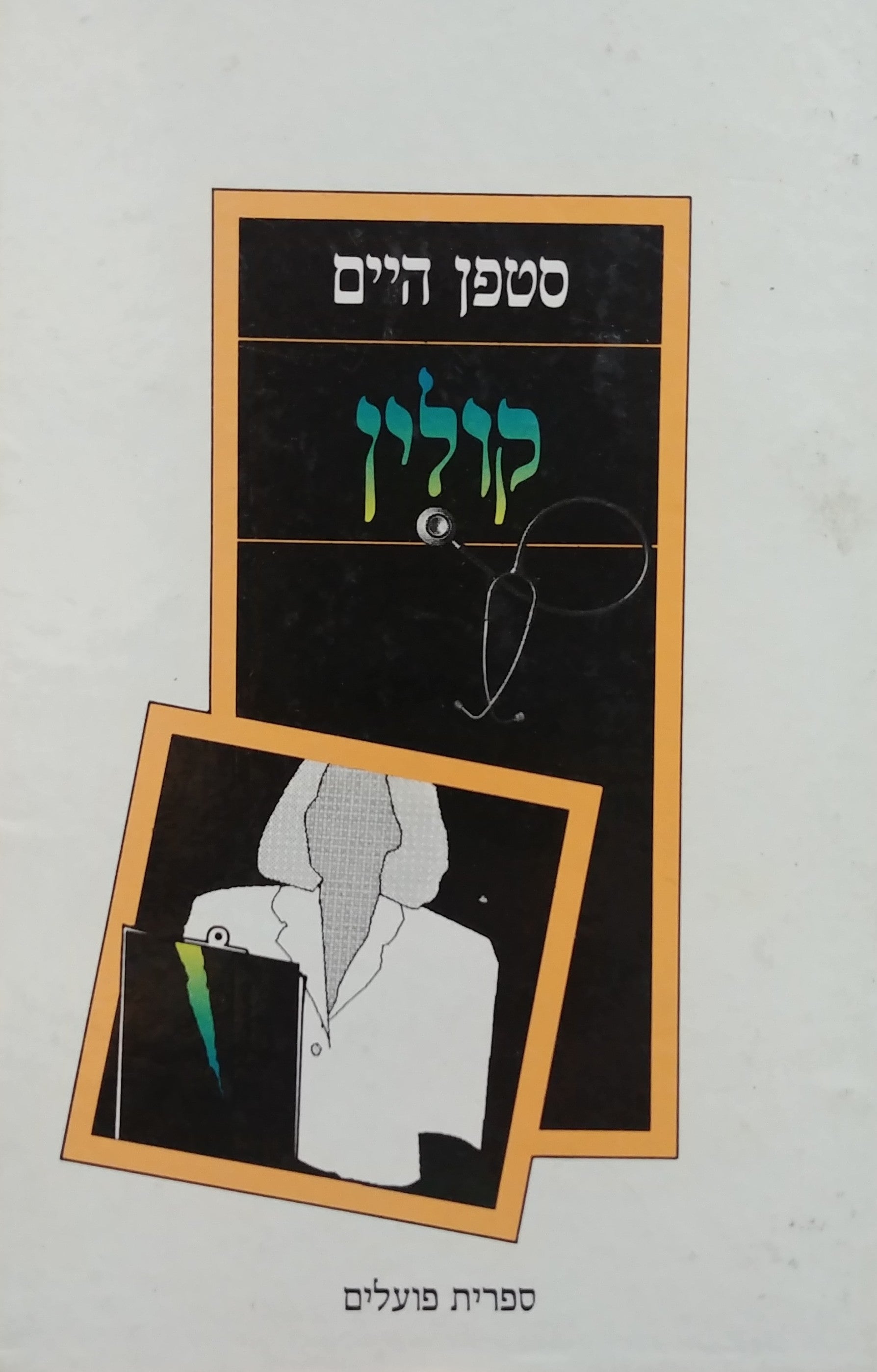 קולין
