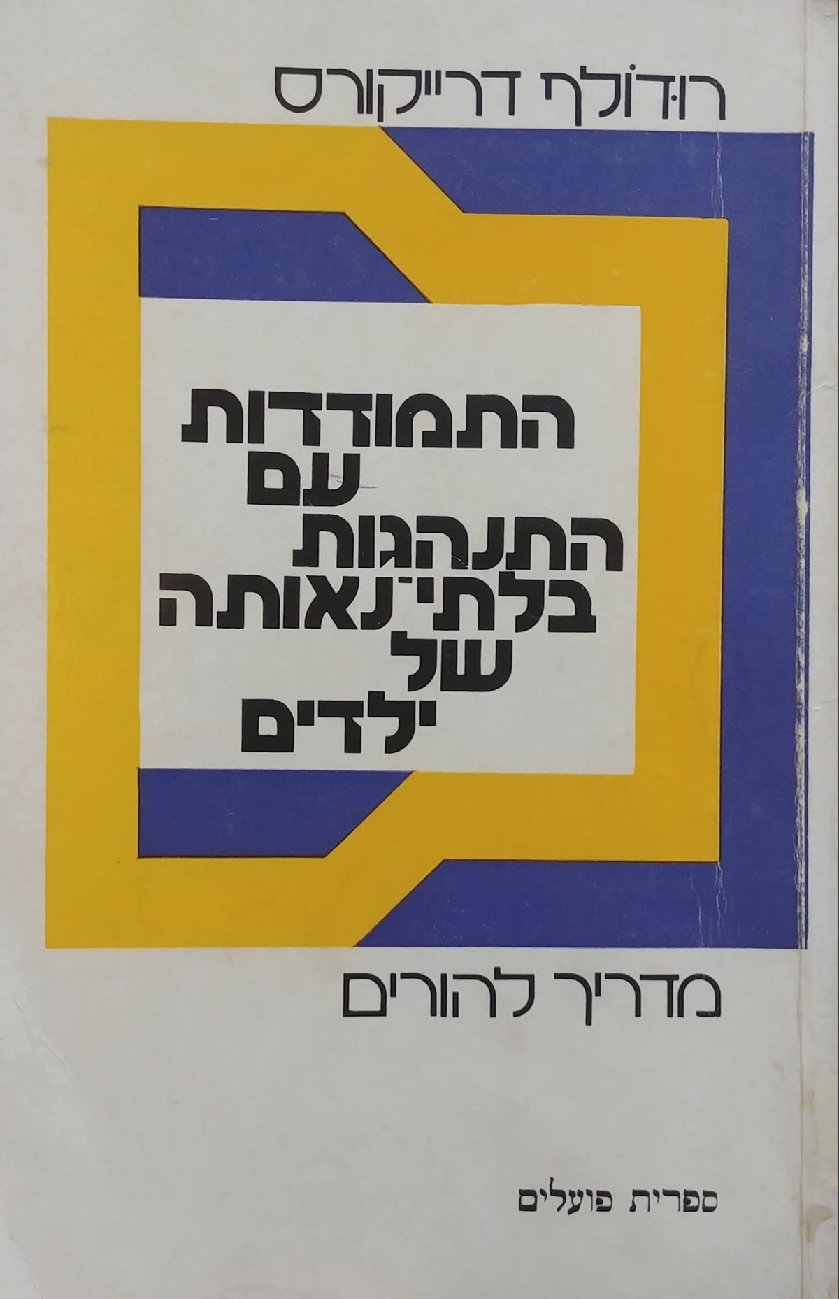 התמודדות עם התנהגות בלתי-נאותה של ילדים / מדריך להורים