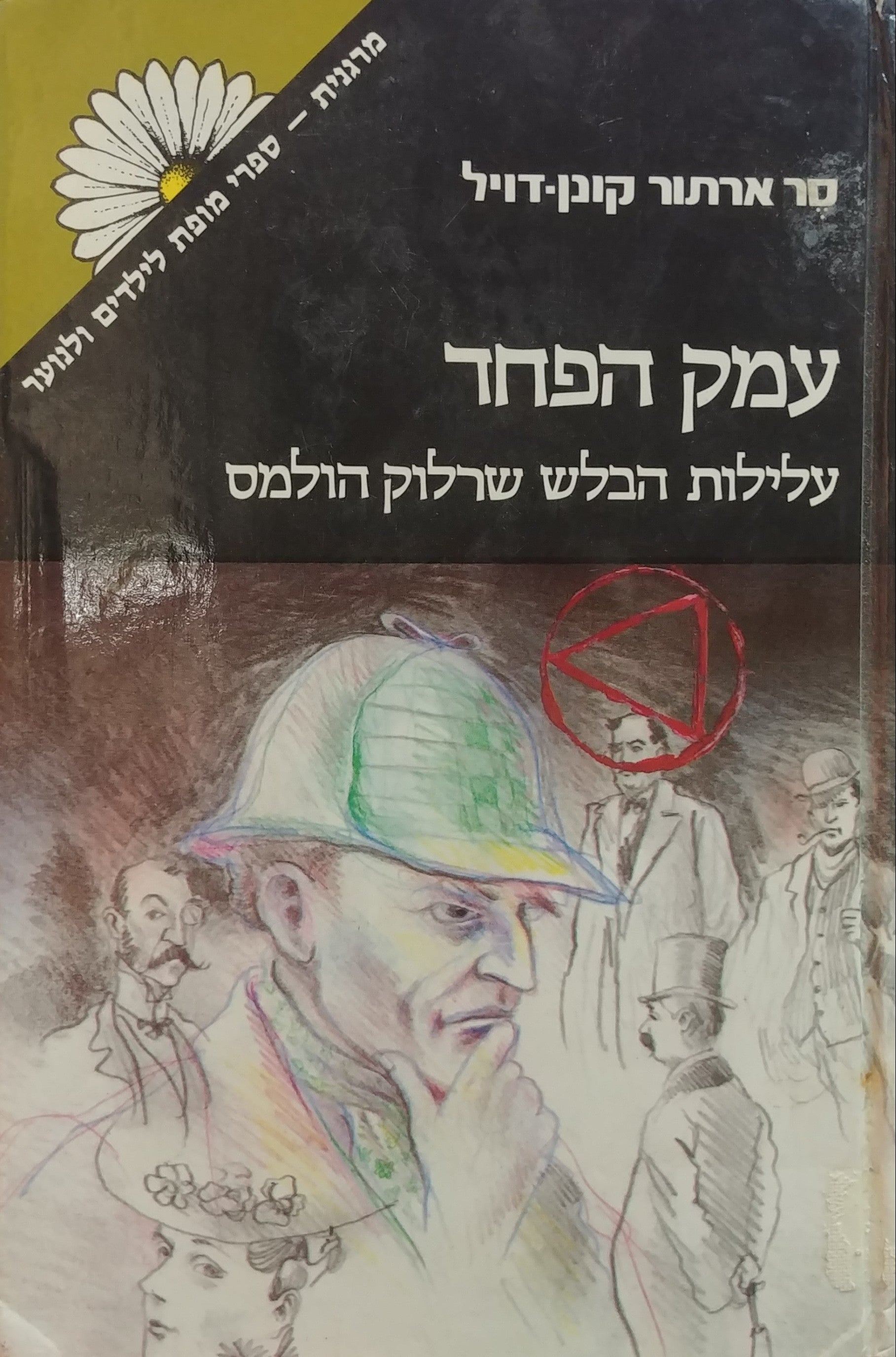 עמק הפחד / עלילות הבלש שרלוק הולמס