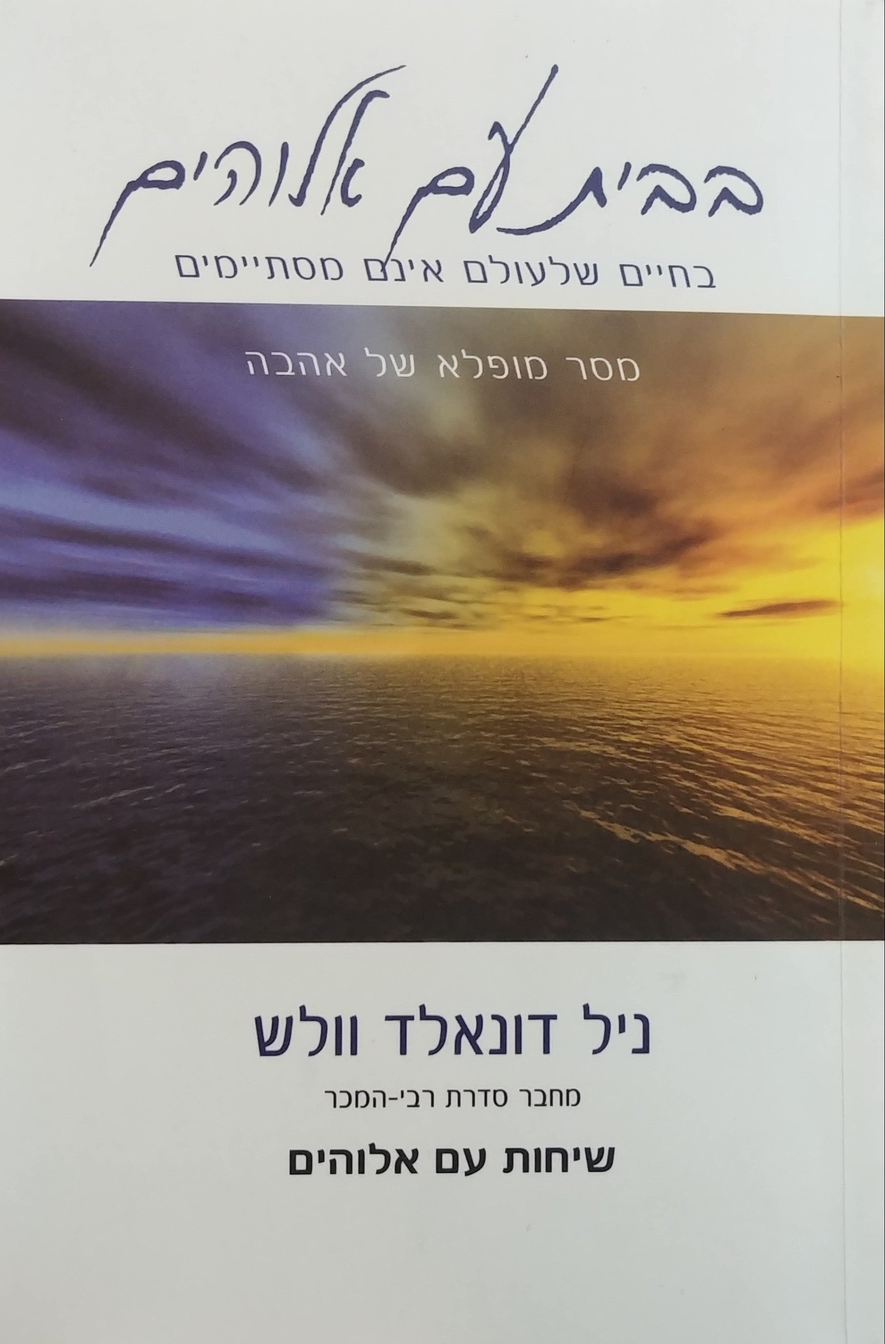 בבית עם אלוהים/ בחיים שלעולם אינם מסתיימים - מסר מופלא של אהבה