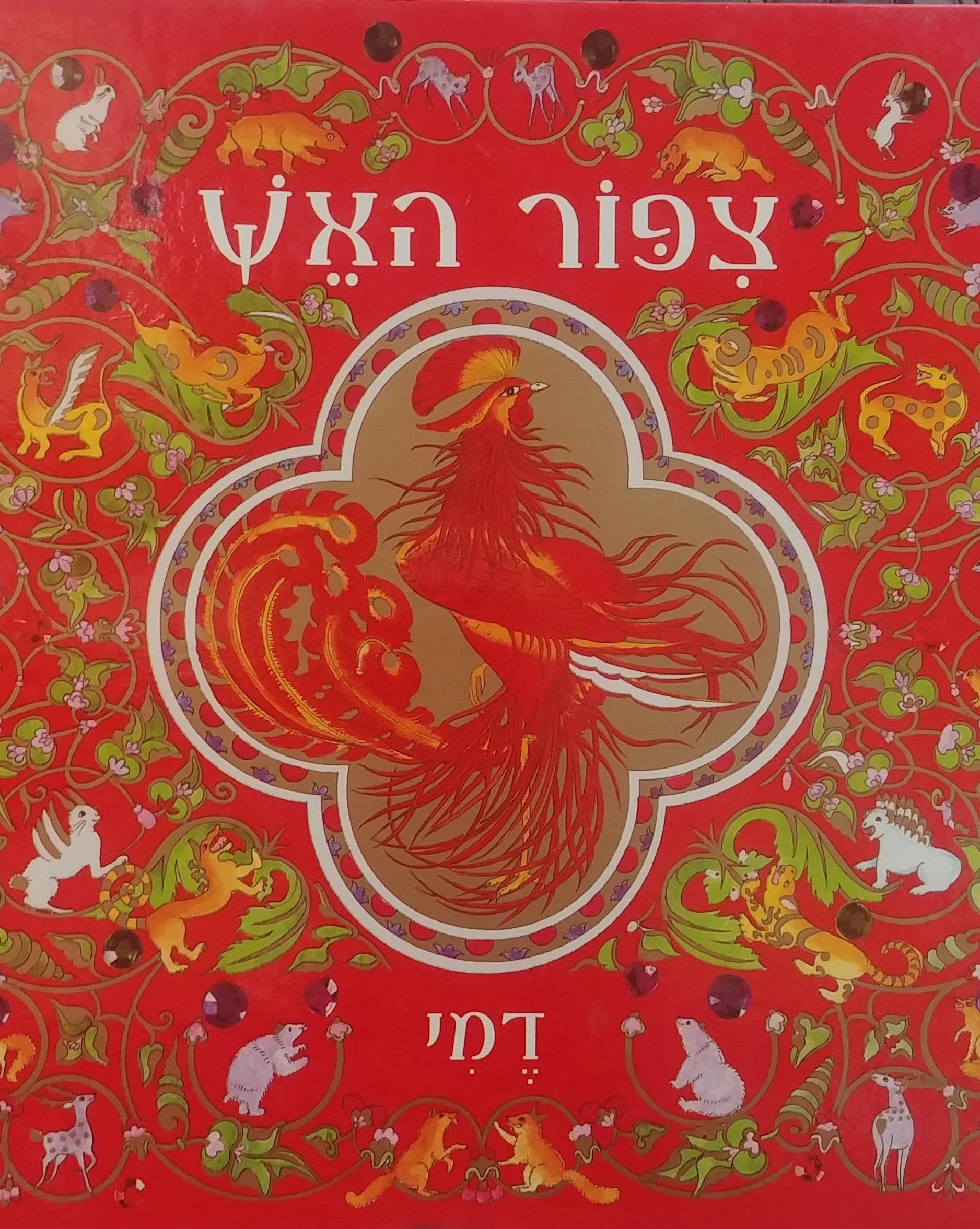 צפור האש