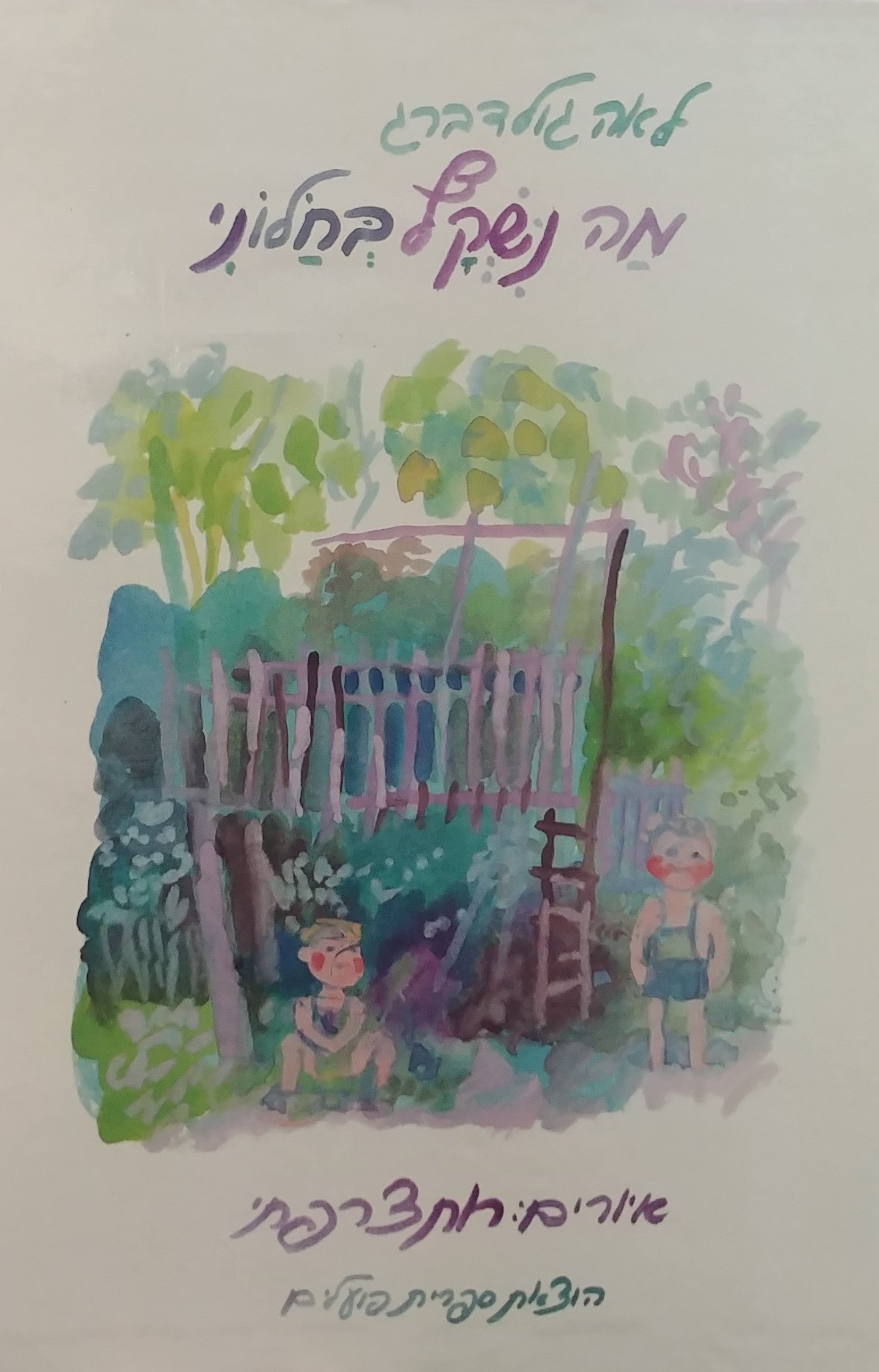 מה נשקף בחלוני
