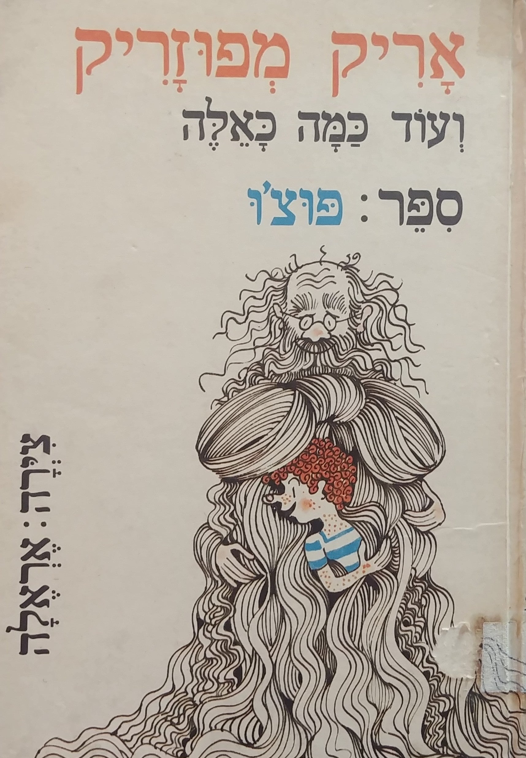 אריק מפוזריק / ועוד כמה כאלה