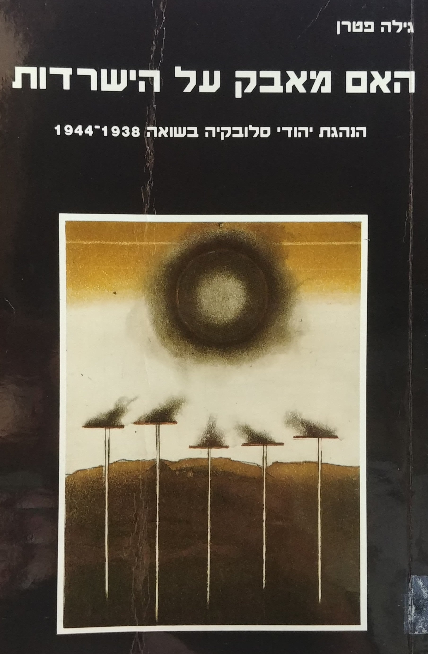 האם מאבק על הישרדות/ הנהגת יהודי סלובקיה בשואה 1944-1938
