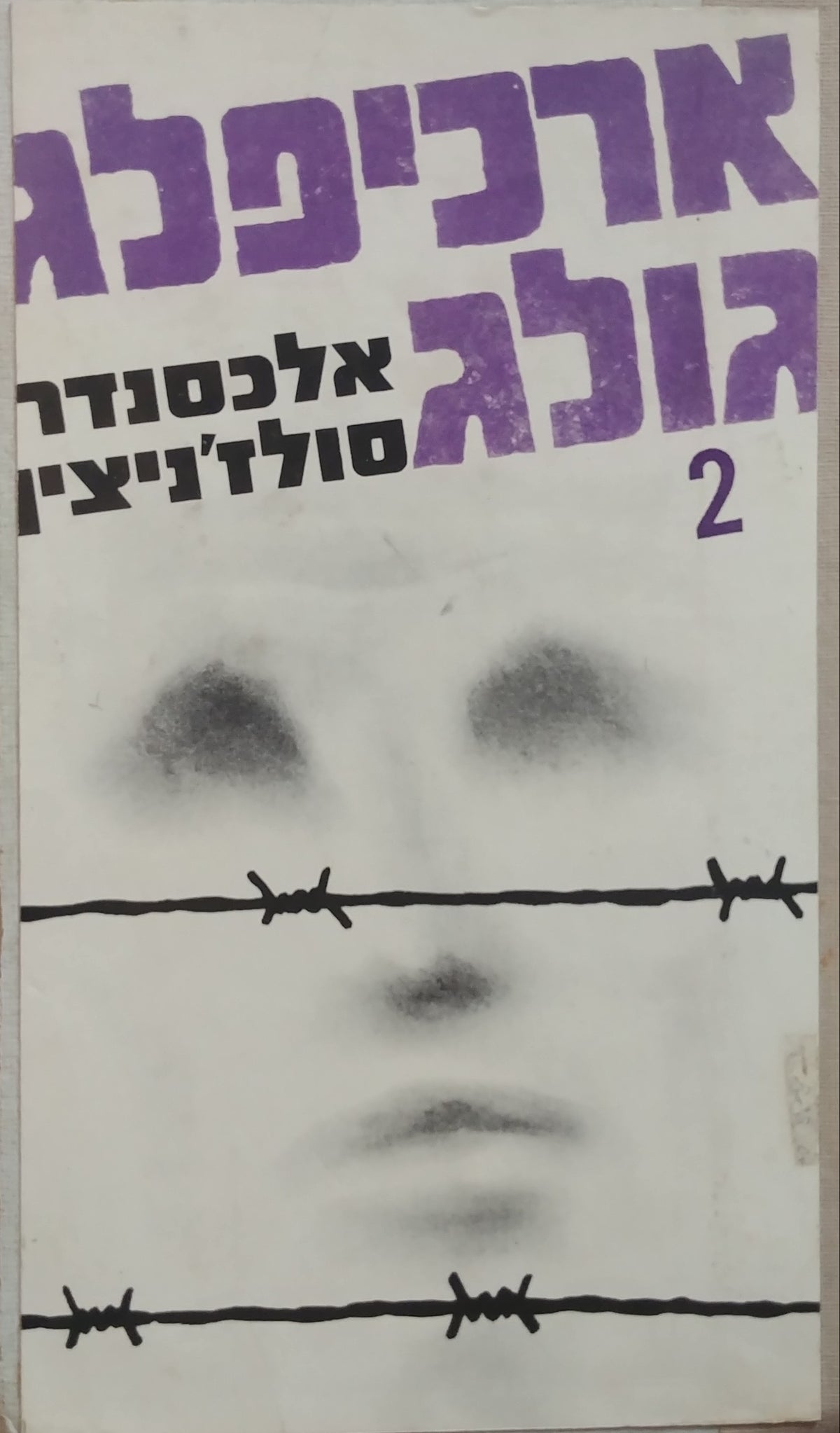 ארכיפלג גולג 1918-1956: ניסיון לחקר אמנותי / כרך שני = חלקים III-IV