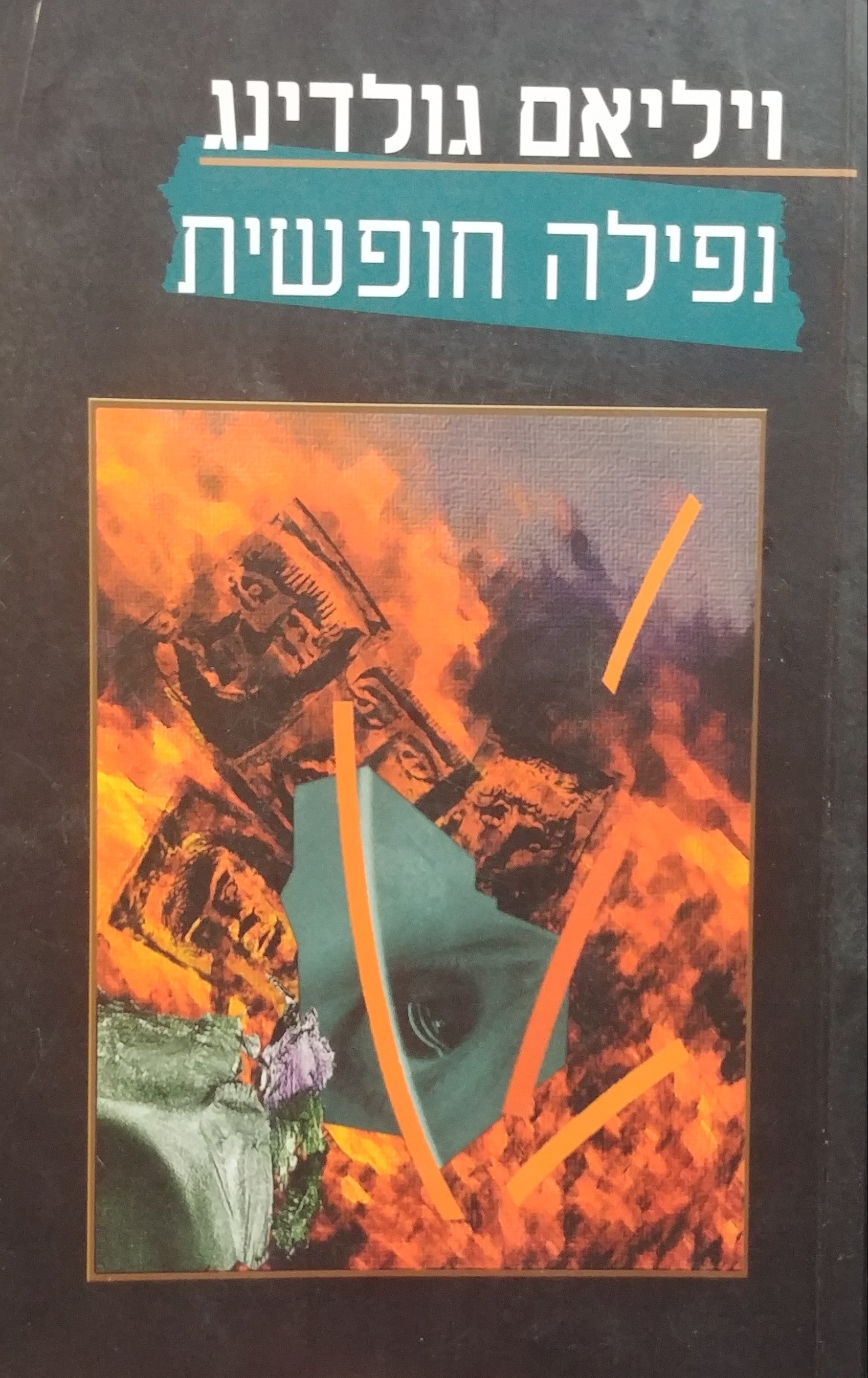 נפילה חופשית/ עברית והערות: א. נמרוד