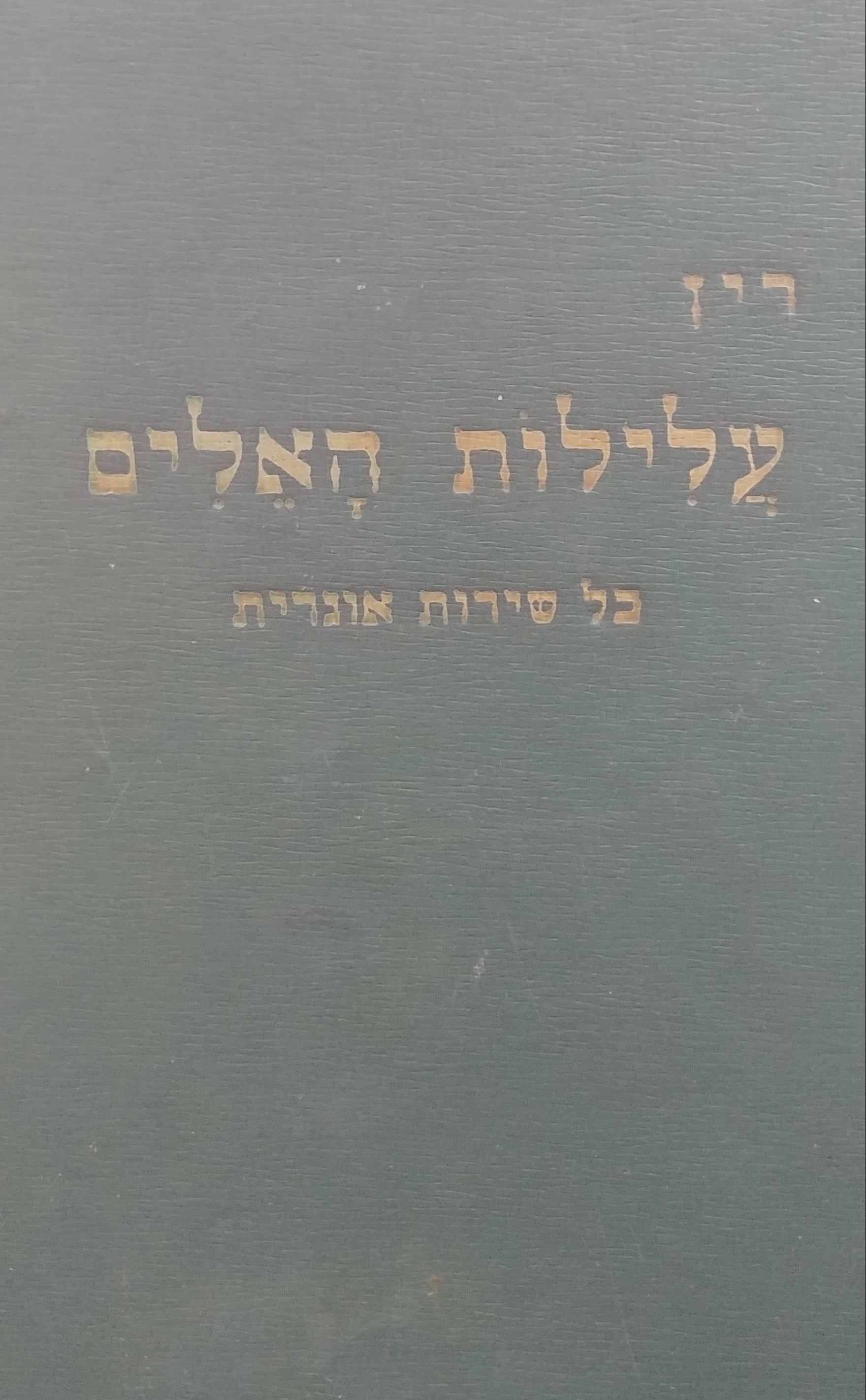 עלילות האלים: כל שירות אוגרית / מתעתקות משכתבות ומפרשות