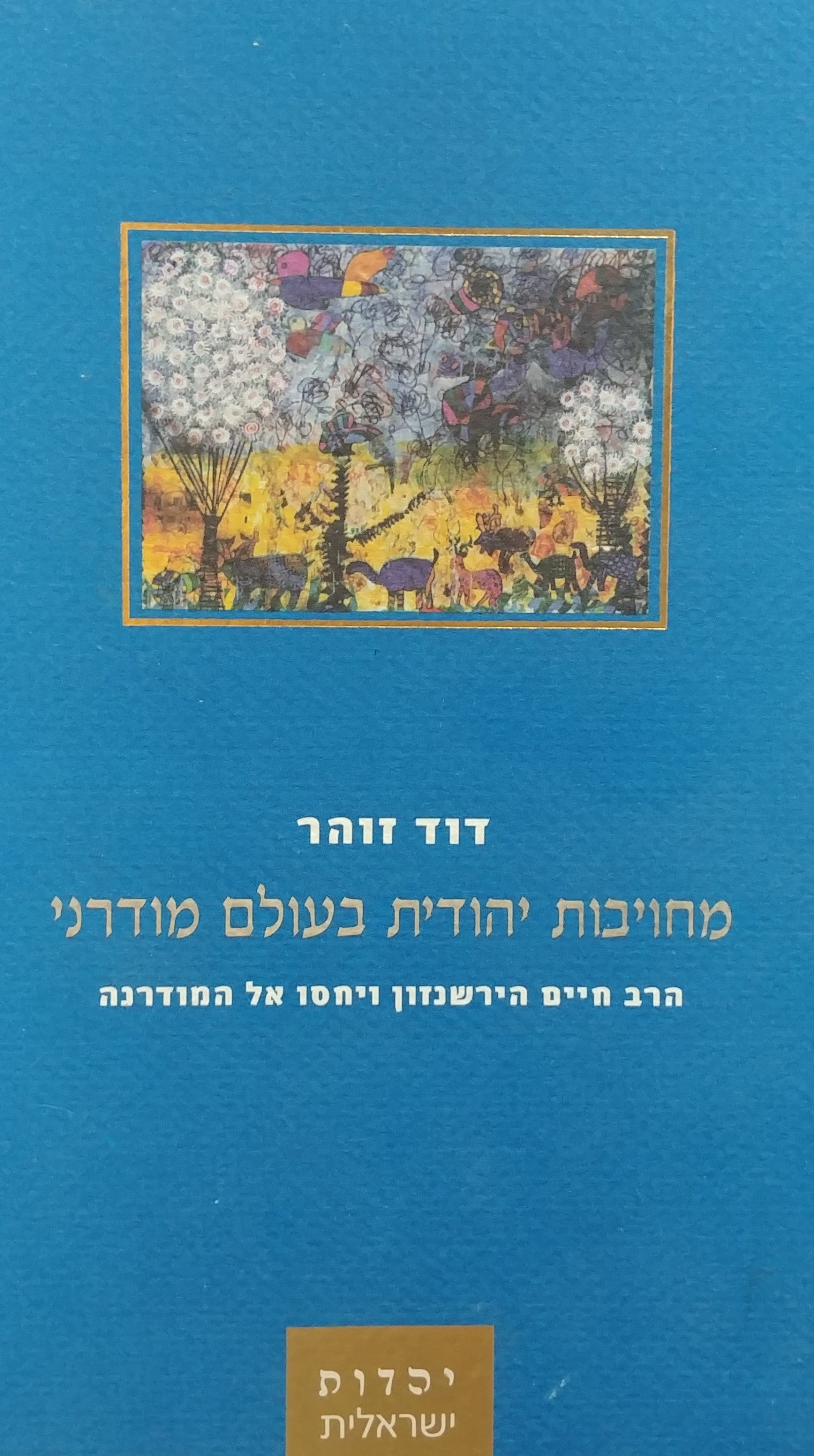 מחויבות יהודית בעולם מודרני/ הרב חיים הירשנזון ויחסו אל המודרנה
