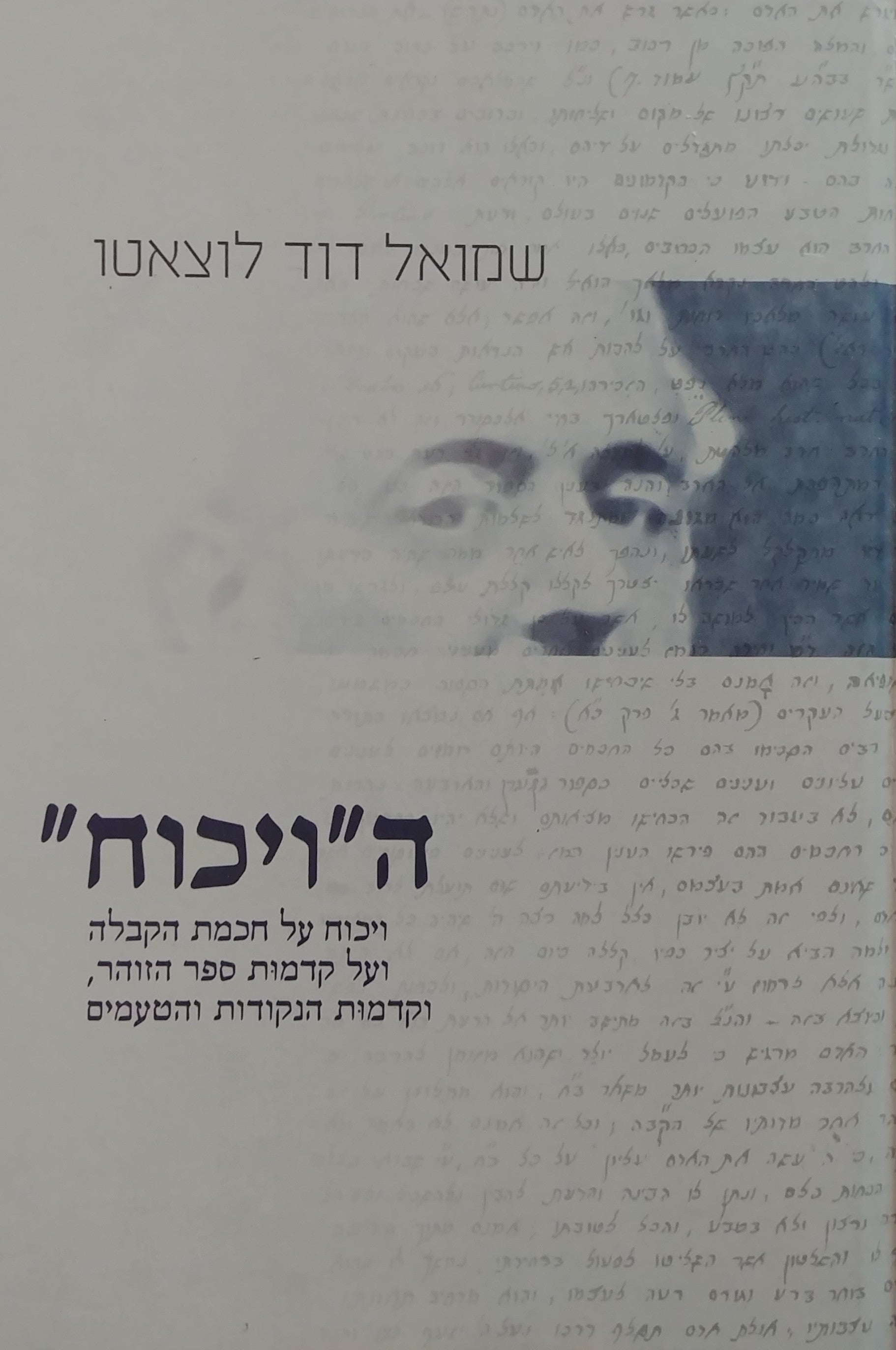 ה"ויכוח" / ויכוח על חכמת הקבלה ועל קדמות ספר הזוהר וקדמות הנקודות והטעמים