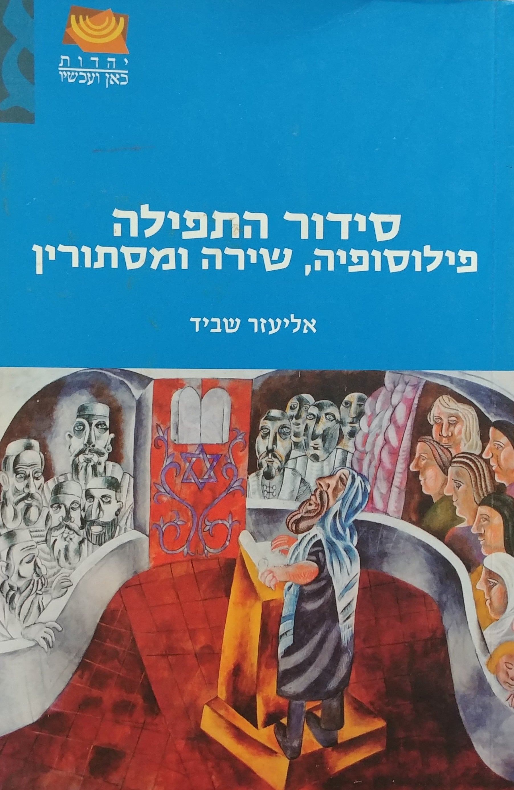 סידור התפילה / פילוסופיה, שירה ומסתורין